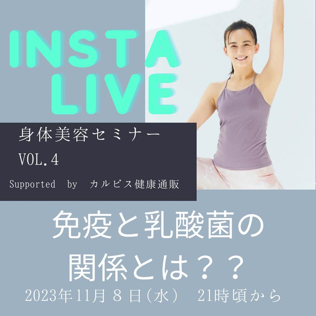 優木まおみのインスタグラム：「明日 11月8日 21:00頃-  身体美容セミナー Vol.4 免疫と乳酸菌の関係とは⁇  タイアップInstagramライブを行います！  カルピス健康通販の方を招いて免疫のお話を詳しく教えていただきます。  お時間ある方は是非ご覧ください！  #身体美容家 #身体美容家セミナー #免疫ピース」