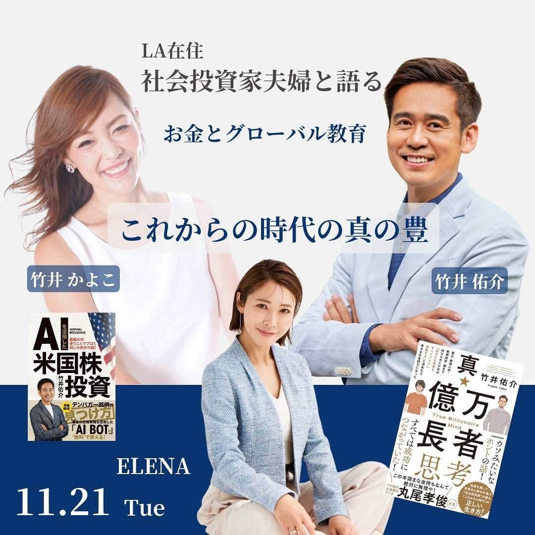 長谷川朋美のインスタグラム：「11月21日に15年来の友人でLA在住の社会投資家 竹井夫婦をお招きして、お金とグローバル教育に関するトークイベントを西麻布のホテルレストランを貸切で行います！😆  竹井夫婦は先日LAに訪問した時に 私のYouTubeに 出演いただいたご夫婦です❣️❣️   「社会投資家夫婦に聞く！日本と海外の教育」 →長谷川エレナ朋美YouTubeで検索🔍  ・ ちなみにゆうちんこと、旦那さまの 竹井佑介さんの書籍「真・億万長者思考」の レビュー記事はブログにあげているので 是非読んでみてください❤️  ・ 一部本の中の文章をインスタにも抜粋。    ———-— ———-— ———-—  強運になりたいと思っていながら 愚痴や恨みばかり口にしたり 心で思ったりして   「強運にならない方法」を丁寧に 取りながら生きている人もいます。   口に出す言葉よりも 心の中で自然につぶやいている 言葉は強いパワーを持っています。   無意識の行動や発言は 潜在意識に強く働きかけるからです。   覚悟を決めると人は冷静になれる。  稼ぎ方でその人の知恵がわかるけど 使い方に人格が表れるから お金を持たせてもらったからこそ いい意味で慎重にいかないといけない。  人生をコントロールしたければ 感情をコントロールすればいい   夢は自分のため。 志は、自分プラス誰かのため。   志とは、誰かのために 何かをするということ。    -----—-— ———-— ———-—   後日動画配信プラン（動画販売）も ございますので、是非多くの方に 聞いていただけたらと思います。   【これからの時代の真の富 社会投資家夫婦と語る お金とグローバル教育トークイベント】   日時 11月21日（火） 12:00-14:30   スケジュール 12:00-13:30　トークセッション 13:30-14:30　ランチ交流会   場所 ホテル&レジデンス六本木 （以前私のオフィスを借りてた懐かしの場所です✨）  参加費 ※ランチブッフェ、フリードリンク（ソフトドリンク）付き   ＜オンラインサロンメンバー＞ 8,800円（税込）   ＜一般＞ 14,000円(税込)  ※動画配信プランは、一律5500円   定員 30名  申し込みはプロフィールリンクより✨  #グローバル教育 #マネーリテラシー #真億万長者思考」