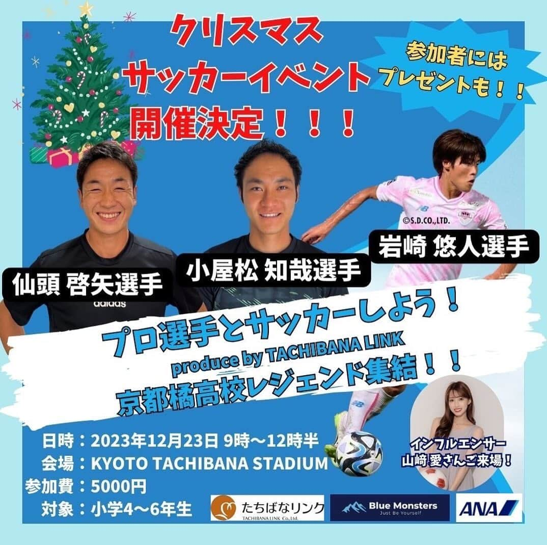 小屋松知哉のインスタグラム：「12月23日にクリスマスサッカーイベントを開催が決定！  場所はKYOTO TACHIBANA STADIUM  ゲストとして ・小屋松知哉　（柏レイソル） ・仙頭啓矢選手（柏レイソル）　@keiyasento  ・岩崎悠人選手（サガン鳥栖）  @yutoiwasaki611  ・インフルエンサーの山崎愛さん　@aiaigram_  が参加します！  出身地である京都でイベントができるのはもちろん、出身校の橘でOBが集まってサッカーできるのはとても嬉しい！  楽しく一緒にサッカーしましょう^ ^ 興味がある方は応募をお待ちしてます！  ※明日の朝9時から応募開始です。 参加可能人数は限定されてますのでお早めにお願いします！」