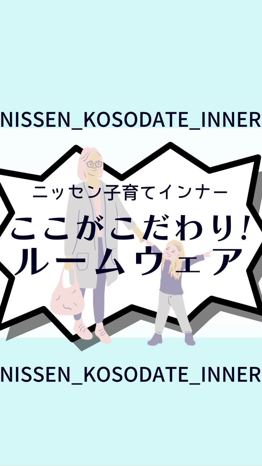 通販のニッセン♡インナーのインスタグラム：「. ニッセンインナー自慢のルームウェア！ 子育て中ののママにもきっと役立つ商品が揃っております✨ ママになっても私らしくをモットーに、インナーから育児をサポートしたい！ 「こんな商品がほしい」 「こんなことで困っている」 など、どんな声でもお聞かせください。 気軽にコメントいただけると嬉しいです☺️  よろしくお願いいたします✨  ■#ニッセンインナー　#ニッセン子育てインナー　のタグ付け投稿をしてくださった方はストーリーにてメンションさせていただく場合がございます。 たくさんのご投稿をお待ちしております✨   ■ニッセン子育てインナーはプロフィールページのURLにて要チェック♪ → @nissen_inner_official   #ニッセン #nissen #実はニッセン #下着通販  #ナイトウェア #ルームワンピ #パジャマ #部屋着 #ルームウェア #おうちコーデ #innerwear #子育てママ #子育てママと繋がりたい #子育てインナー #子育て中 #着心地 #肌触り」