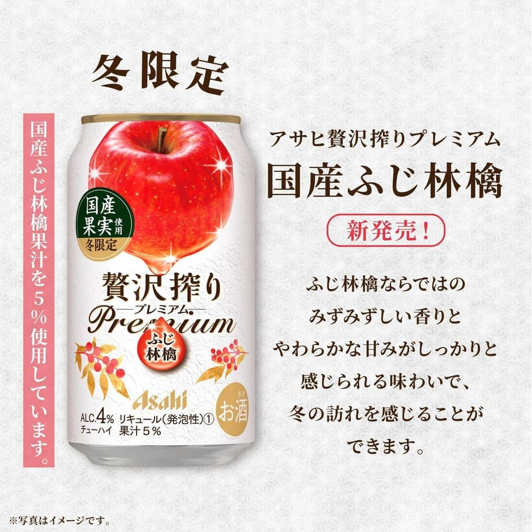 【贅沢搾り】さんのインスタグラム写真 - (【贅沢搾り】Instagram)「飲みたい！と思ったら「🍎」でコメントください🎵  ＼🍎 冬限定 #贅沢搾りプレミアムふじ林檎 が発売 🍎 ／  このたび、冬限定の新商品  #贅沢搾りプレミアム国産ふじ林檎 が登場👏  国産ふじ林檎果汁を5％使用し、 みずみずしく柔らかな甘みを堪能できる特別なフルーツサワーです💕  りんごは冬のフルーツの代表格🌟 ふわりと香る爽やかな甘いりんごの香りに、心がホッとやさしくほぐれていきますよ🌿  りんごのお酒と言えば... 収穫したばかりの国産りんご「つがる」を使って醸造した  #ニッカ弘前生シードル2023年新酒 は本日発売🎉  気分やシーンに合わせて選べるりんごのお酒で🍸 ひと足お先に冬の訪れを感じましょう❄️  ＊･*･:::･*･＊:::･*･＊:::･*･＊:::･*･  「贅沢搾りと幸せ時間」の投稿を募集してます😌 贅沢搾りと過ごす、自分だけの特別時間を教えてください♪ #贅沢搾りと幸せ時間 @zeitaku_s のタグ付けもお忘れなく！ タグ付けしてくださったお写真は、本アカウントでご紹介させていただきます。 皆様の素敵なご投稿お待ちしております🌿  ＊･*･:::･*･＊:::･*･＊:::･*･＊:::･*･  #アサヒ贅沢搾り #アサヒ #asahi #フルーツサワー #ザフルーツサワー #シードル #贅沢搾り #りんご #ふじりんご #りんご味 #りんごのお酒 #りんご好き #期間限定 #新商品発売 #新商品情報 #冬限定 #新商品チューハイ #サワー #缶チューハイ #缶チューハイ好き #お酒 #チューハイ #家飲み #宅飲み #おうち晩酌 #晩酌」11月7日 18時00分 - zeitaku_s