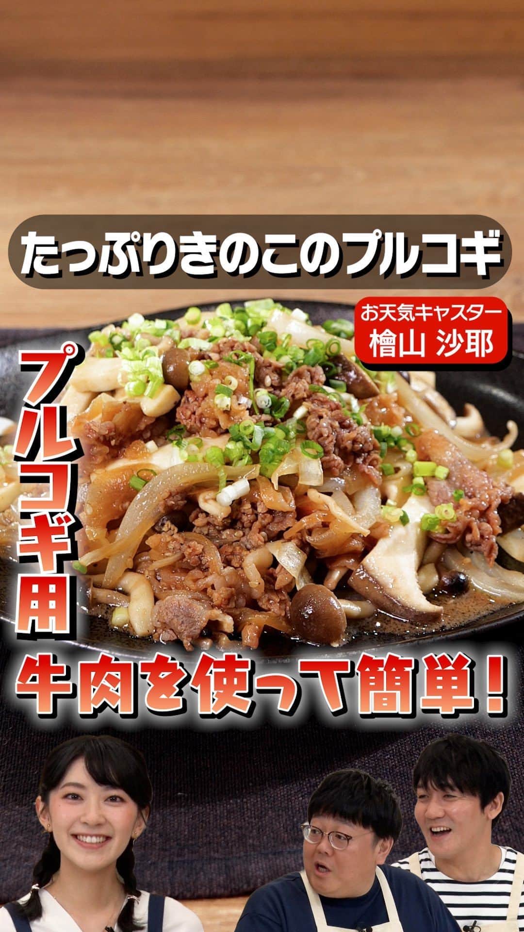 のインスタグラム：「プレゼントキャンペーン実施中！  お天気キャスター檜山沙耶さんと、きのこの時短レシピに挑戦！料理は誰かのためには作る…？交際宣言をしたあのテニス選手とのおのろけが止まらない！？タイムマシーン3号も驚くほどたくさん話してくれました😂  クイズに答えて最大1万円分！！Amazonギフトカードをプレゼント🎁 詳しくはハイライトをチェック！  ※本キャンペーンは、株式会社エブリーの主催です。 ※Amazon、Amazon.co.jpおよびそれらのロゴはAmazon.com, Inc. またはその関連会社の商標です。  Threadsで、本編に入り切らなかった未公開映像を配信中♪ プロフィールページからGO🎥  @yamamoto.tm3 @seki.tm3 @sayahiyama #たっぷりきのこのプルコギ #お料理向上委員会 #デリッシュキッチン」