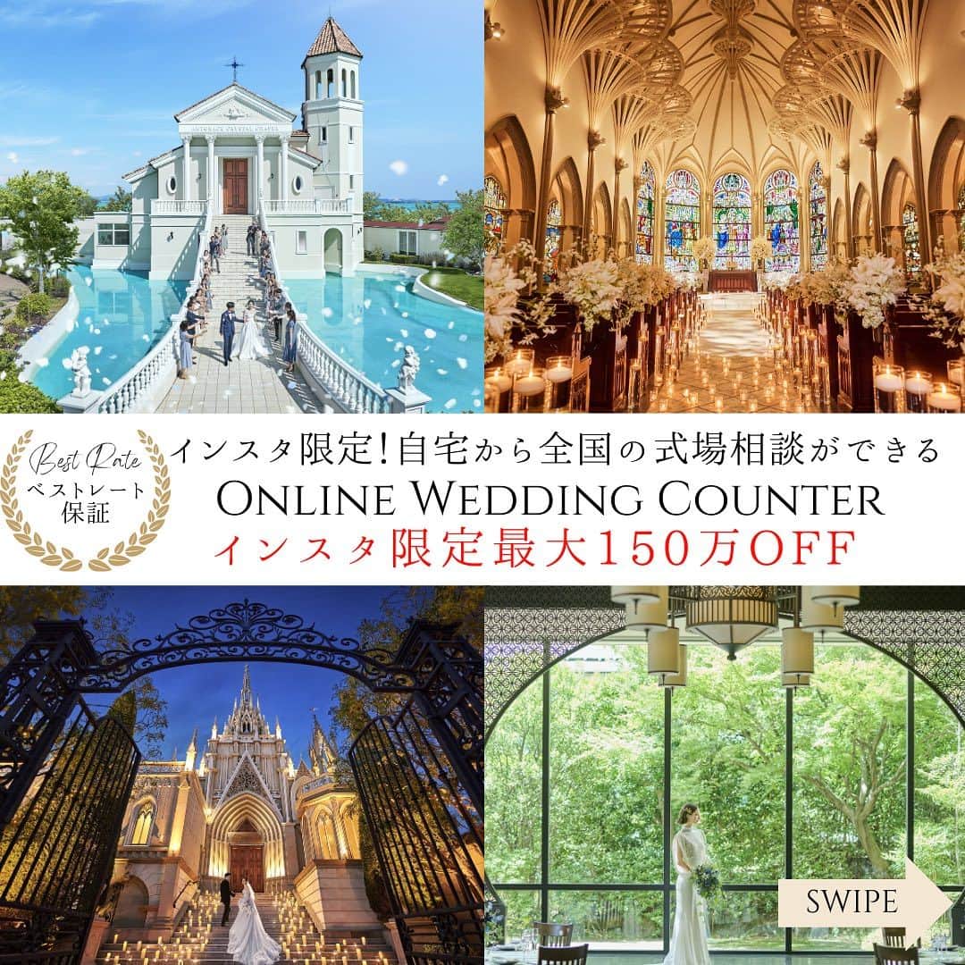 ベストブライダル公式のインスタグラム：「~ 他の投稿はこちらから @bestbridal.jp インスタ限定オンライン相談会~  式場探しをこれから始める方 何件か見たけどなかなか理想が見つからない方 結婚式はやりたいけど何から進めればいいかお悩みの方  そんな花嫁さまに向けて今回ベストブライダルオンライン相談カウンターを10月に続き開設させていただきます！  全国の人気会場からおふたりにぴったりの結婚式をご提案  また、最新のドレスやお花、コーディネートなどこだわりのアイテムについてもフェアに行く前に知れちゃいます  ベストブライダル直営だから結婚式の費用もオンラインカウンターからの相談「ベストレート保証」でご案内♩  詳しくはスワイプいただき、 @bestbridal.jp DMにてお気軽にご連絡くださいませ😊  ﹋﹋﹋﹋﹋﹋﹋﹋﹋﹋﹋﹋﹋﹋﹋﹋﹋﹋﹋﹋﹋﹋  \ウェディングフォト募集中/ @bestbridal.jp をフォローして、 お写真の投稿をお待ちしております  当アカウントでリグラムOKなベストブライダルの卒花嫁orプレ花嫁の皆様は、#ベストブライダル花嫁 もしくは #BB花嫁 のハッシュタグをつけて投稿をお願いします🌿  ※BB花嫁に投稿があったお写真をリグラムする際は、 個別にご連絡は行っておりません。予めご了承ください  \ブライダルフェアの予約について💐/  アカウントプロフィールのURL先、 各会場のHPもしくはDMよりご予約を承っております。 どんな式場が自分に合うかわからない、結婚式をするか迷っている...など些細なご質問でもお気軽にDMにてご相談ください✴︎」