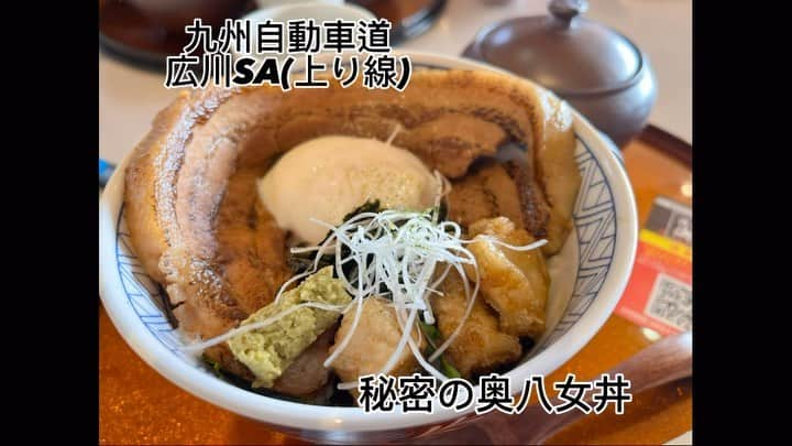 前田友香のインスタグラム：「みんなで仲良くお昼ご飯  今までタイムプラスと思っていたけど実は #タイムラプス 😳…で撮ってみた📷  豚バラと温泉卵が乗ってて 途中からお茶をかけて食べる 2度美味しい秘密の奥八女丼😋 めちゃくちゃ美味しかったyo♪  『西イチグルメ決定戦』のエントリーメニューだったよ🚗  オフもわちゃわちゃ全力ですみません🙇‍♀️笑  #広川SA  #サービスエリア #サービスエリアグルメ #九州自動車道」