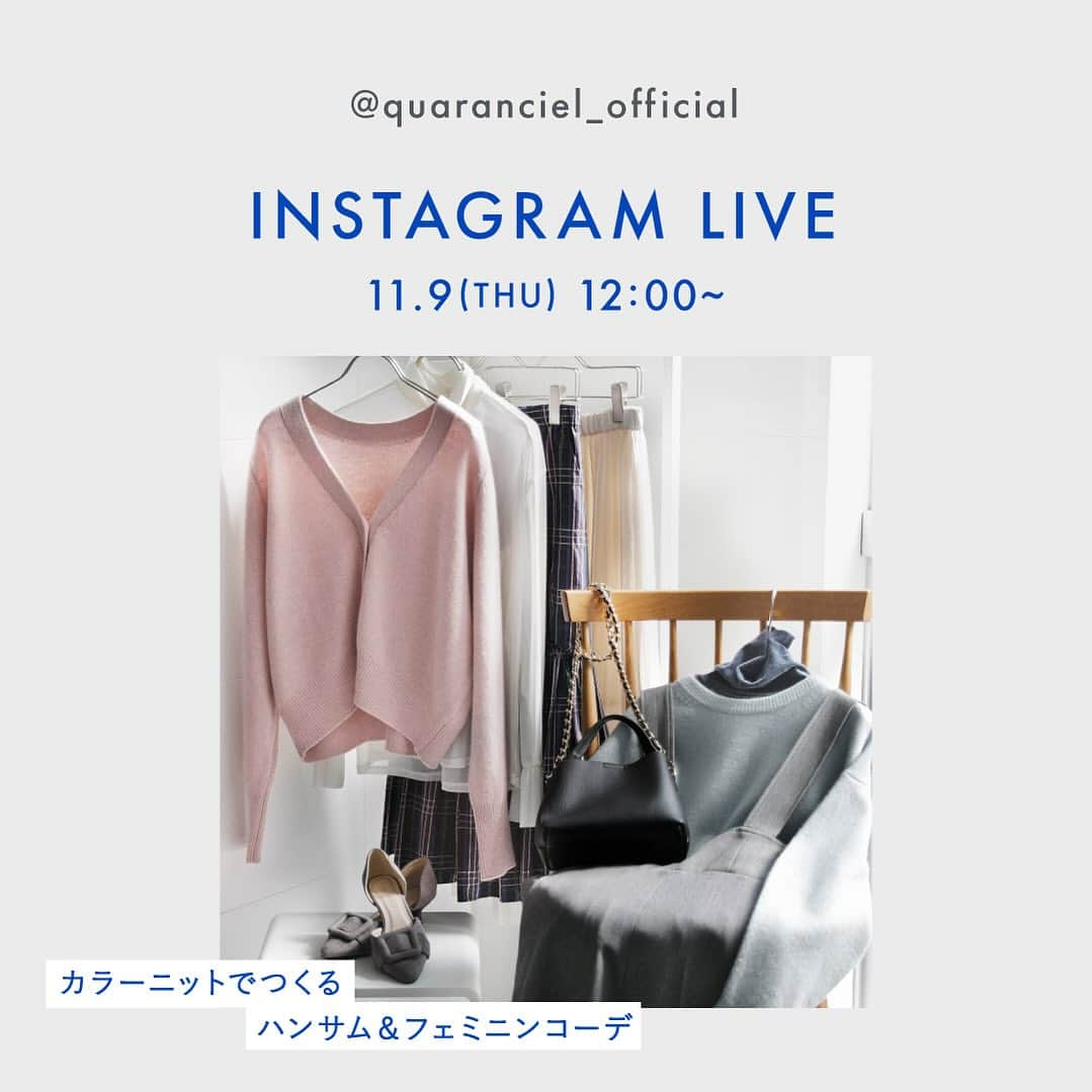 SHIPSのインスタグラム：「［📢］live information  11月9日(木) 12:00 start @quaranciel_official instagram live📱  - カラーニットでつくる ハンサム&フェミニンコーデ - 前回のインスタグラムライブ配信後に実施したアンケートにて、取り上げて欲しいというお声の多かった『テイスト別コーディネート』について今回も15分ほどの配信を予定しています。 ぜひリマインダーの通知をONにしてお待ちください🗣️  リアルタイムでのご視聴が叶わない方でも、配信後アーカイブ動画がありますのでそちらからもご覧いただけます。  #quaranciel #カランシエル #instagramlive #インスタライブ #インスタライブ配信 #通勤コーデ #カラーニット #ハンサムコーデ #フェミニンコーデ #大人カジュアル #きれいめカジュアル #新作アイテム」