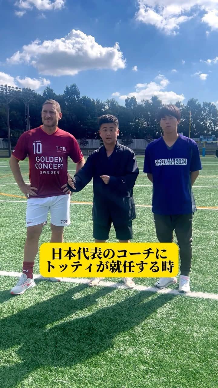 ウンパルンパのインスタグラム：「【日本代表のコーチにトッティが就任する時】  @francescototti @keigostagram  @goldenconcept.jpn @footballmanager」