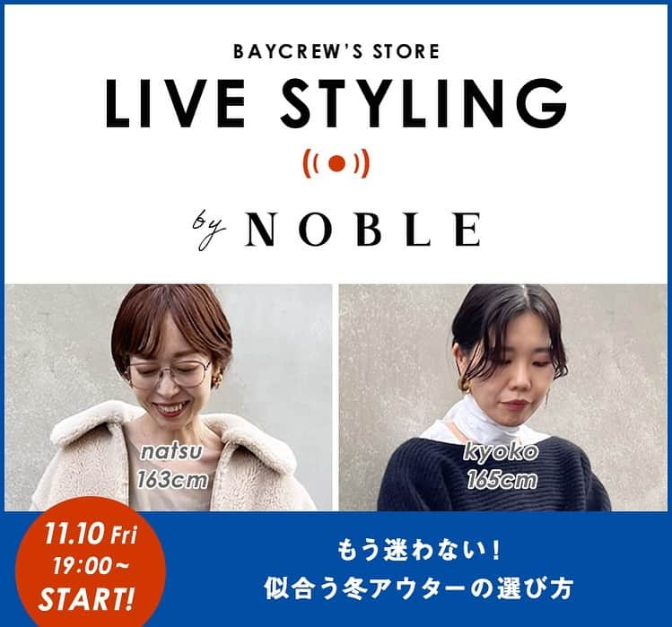 NOBLEさんのインスタグラム写真 - (NOBLEInstagram)「※お知らせ instagram インスタライブではございませんので ご注意くださいませ。  ---------------------------------------------  \11/10(金) 19:00 START！/  【ライブテーマ】 「もう迷わない！似合うアウターの選び方」  ①トレンドカラーコートの選び方 ②メルノンパフコート ショート・ロング選び方 ③Super160ミドル・ロング、カラーの選び方  ---------------------------------------------  【出演者STAFF】 natsu 163cm (@natsu_1020 ) kyoko 165cm (@kyoko.oki08 )  - LIVE STYLINGとは-  BAYCREW'S STORE内にてライブ配信される動画を見ながら 気になった商品をそのままご購入いただけるサービスです。 ライブ配信中に質問やコメントをしていただき、 コミュニケーションをしながらお買い物を楽しんでいただけます。 ご自宅でのショッピングを是非お楽しみください！  ※instagram インスタライブではございませんのでご注意くださいませ。  ---------------------------------------------  @noble.jp @baycrews #noble #baycrews  #new #item #collection  #feminine #styilsh #simple #modern #ノーブル #新作 #新入荷  #インスタライブ #ライブ配信 #スタッフコーデ  #今日のコーデ#大人コーデ#ファッション #今日の服#大人ファッション#シンプルコーデ#着回し」11月7日 17時59分 - noble.jp