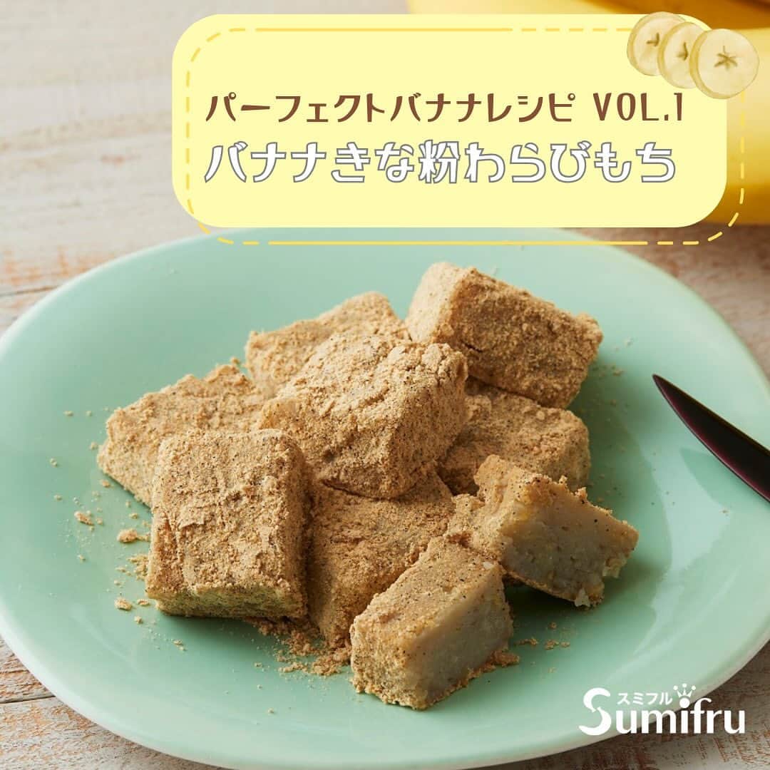 Sumifruのインスタグラム：「栄養と美味しさどちらもパーフェクトなバナナレシピ第一弾🍌〈バナナきな粉わらびもち〉  ご自宅でも簡単にわらびもちが作れることをご存じでしょうか？👀 実はバナナ・豆乳・片栗粉を使用することでわらびもちを作ることができます✨ このレシピは加熱する際、電子レンジを使用するので洗い物が少ないのも嬉しい◎  パーフェクトバナナレシピとは…？👀 認知症や生活習慣病、骨粗しょう症などの予防効果が期待できる栄養素が３つ以上含まれており、塩分や糖分などもコントロールされたレシピのことで、病気予防効果が期待できるだけでなく、食べたら思わず「パーフェクト！」と言いたくなる美味しいレシピ👨‍🍳  このレシピのパーフェクトなポイント👑 バナナにはビタミン・ミネラル・食物繊維がバランスよく含まれており、〈美肌効果・貧血予防・熱中症予防・便秘予防〉などさまざまな効果が期待できます🍌そこに、抗酸化作用を持つイソフラボン豊富な豆乳、きな粉をプラスすることでパーフェクトレシピとなります👨‍🍳  甘熟王はぎゅっとつまった甘さが特徴のバナナです🍌 きな粉には砂糖を加えなくても十分に甘みを感じることが出来ます💡  ⏰調理時間　8min +冷却時間 ※レシピは画像をスライドしてご覧いただけます  当アカウントでは、バナナやアボカドのアレンジレシピはもちろん、 バナナの豆知識や便利な情報を発信しています💡 バナナをはじめとするフルーツを、もっと好きになる。 そんなきっかけとなるアカウントを目指しています🌱 ぜひフォローやコメント、シェアなどで応援していただけたら嬉しいです。  最後までご覧いただき、ありがとうございました！  #バナナ #栄養満点 #栄養たっぷり #パーフェクトレシピ #バナナ #バナナレシピ #わらびもち #和菓子 #和菓子作り #おもち #時短レシピ #簡単レシピ #ダイエットおやつ #低カロリー #食べて痩せるダイエット #和スイーツ #カフェ風 #食べスタグラム #甘熟王ゴールドプレミアム #甘熟王 #スミフル @_perfect_recipe_」