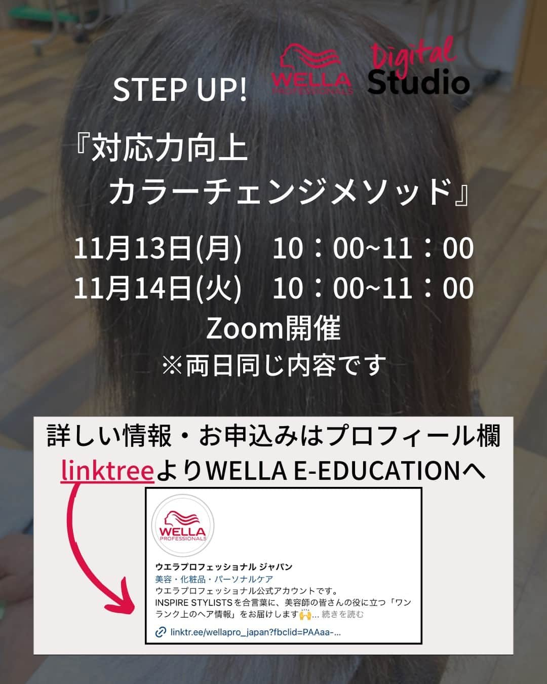 Wella Professionals Japanさんのインスタグラム写真 - (Wella Professionals JapanInstagram)「【白髪があってもカラーチェンジ！】伸びてきた白髪をしっかり染めたい！白髪を活かした色々なデザインやヘアカラーを楽しみたい！そろそろ染めるのは卒業したいけどどうすればいいの？ お客様の白髪へのニーズは様々です！お客様一人一人に寄り添った提案が求められる時代です ✨   ーーーーーーーーーーーーーーーーーーー   【モデル使用色】 リュクスアッシュ　7/71 ox3%  ーーーーーーーーーーーーーーーーーーー   ～オンラインセミナー開催～   Digital Studio   【対応力向上！カラーチェンジメソッド】   【開催日時】 2023年11月13日(月)　10時～11時  2023年11月14日(火)　10時～11時  ※両日同じ内容です   【受講料】  ￥1,100（税込み） Zoom開催  ※LINE公式アカウントにて￥500OFFクーポン配布中！   【主な内容】 ◆補色を使用したカラーチェンジ ◆ライトニングを使用したカラーチェンジ ◆ケーススタディ  ウエラトレーナーに直接質問できるライブセミナーです！普段疑問に思っていること、確認したいことをクリアにして楽しいサロンワークにつなげましょう！  ◆◆◆お願い◆◆◆   セミナーのお申込みはプロフィール内linktee→WELLA e-education→各セミナーページ→お申込みサイトPeatixにお進みください。   なお、セミナーに関するお問い合わせは、お申込み専用サイトPeatixまたはLINE公式アカウントからお願い致します。  ーーーーーーーーーーーーーーーーーーー   ～YouTube～  WELLA Professionals  カラーラボｃｈ【公式】   こちらのチャンネルではカラーにまつわる様々な情報をウエラトレーナーが検証などを交えながらお伝えしています。是非ご覧ください。   ーーーーーーーーーーーーーーーーーーー   #wella #wellahair #wellaprofessional #wellaeducation #ウエラ #ウエラトレーナー #イルミナカラー #コレストン #コレストンパーフェクト #コレストンパーフェクトプラス #illumina #illuminacolor #koleston #kolestonperfect #脱白髪染め #ブリーチ白髪ぼかし #白髪ぼかし #白髪 #白髪ぼかしハイライト #白髪活かし 　 #白髪を活かす #白髪染め」11月7日 18時00分 - wellapro_japan