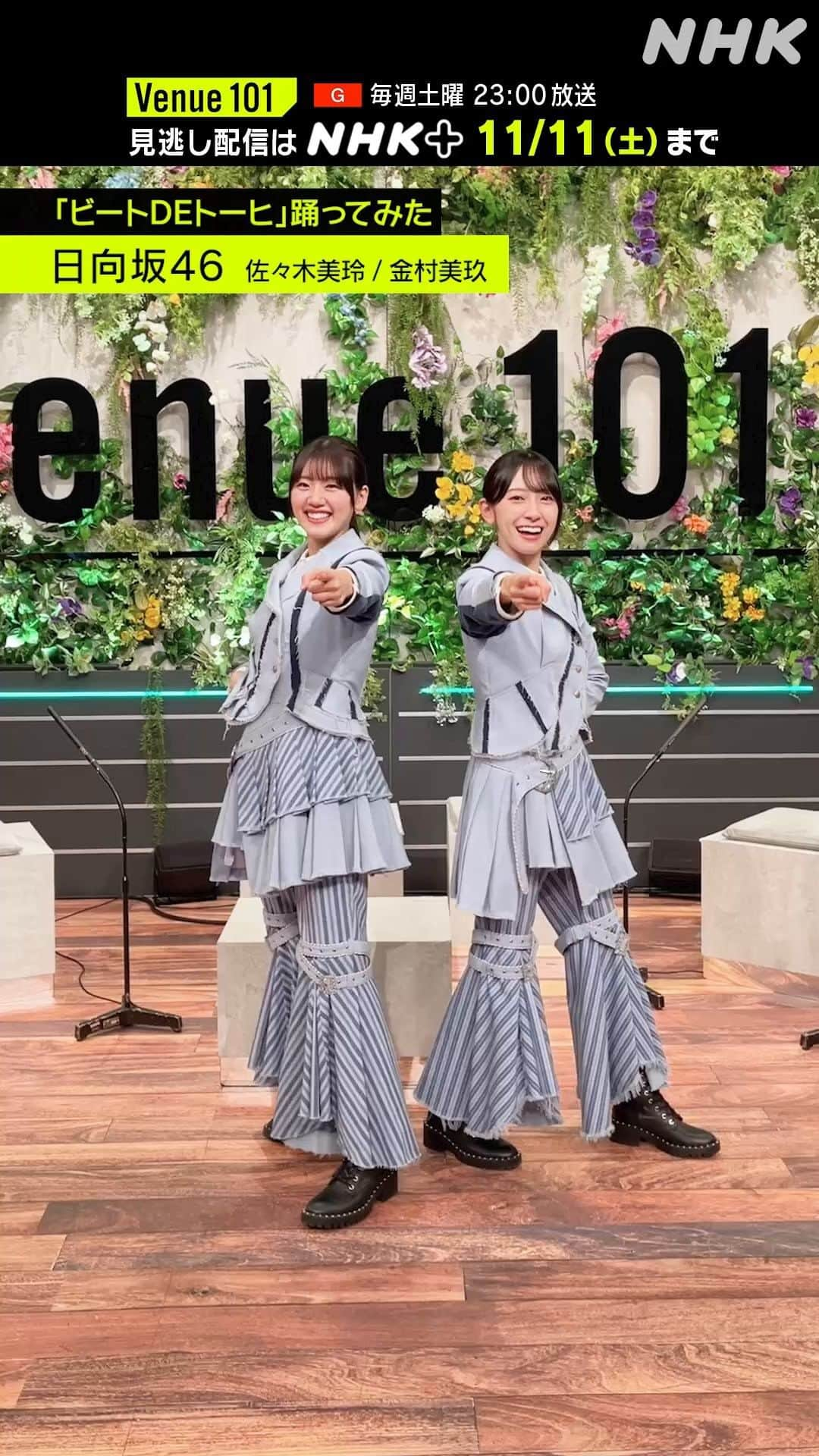 NHK「シブヤノオト」のインスタグラム：「💚#ビートDEトーヒ 踊ってみた☀️  #日向坂46 の #佐々木美玲 🍞と #金村美玖🍣 がチャレンジ🔥  #Venue101」