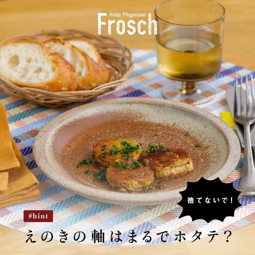 Frosch（フロッシュ）のインスタグラム：「【えのきの軸はとってもおいしく食べられる！】  えのきの根元部分を、多めに切って捨てていませんか？  えのきの軸は香りも食感もよく、まるでホタテのような食感のソテーに大変身します✨  想像以上においしいく、フードロスも削減できるので、ぜひ試してみてくださいね👩‍🍳  【材料】 ・えのきの軸 ・バター ・醤油 ・白ワイン ・パセリ  【作り方】 ・根元から1cmほどの石づきを切り落とす（※おがくずが付いている部分を切り落とせばOK） ・切り落とした部分から2cmほどにカット ・フライパンにバターを入れえのきの軸を両面焼く ・焼き色が付いたらお好みで醤油や白ワインで味付け ・パセリを乗せて完成！  ————————  ささっと作れる時短レシピなので、忙しい時や、もう1品欲しい時におすすめです。 いいね！作ってみたい！と思ってくれた方は、コメント欄に「💛」で教えて下さいね♪  ————————  自然にも手肌にもやさしいフロッシュ®︎が、暮らしに役立つサステナブルなヒントをご紹介🌱  #えのき #えのきレシピ #えのきの軸 #レシピ #時短レシピ #フードロス #食品ロス #地球にやさしい #サスティナブル #sustainable #エシカル #丁寧な暮らし #暮らしのヒント #SDGs #エコ #eco #自然にやさしい #手肌にやさしい #食器用洗剤 #フロッシュのある暮らし #フロッシュ #Frosch #lifestyle #ライフスタイル」