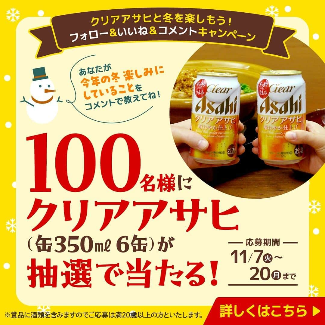 DELISH KITCHENさんのインスタグラム写真 - (DELISH KITCHENInstagram)「＼プレゼントキャンペーン実施中!!／ 抽選で100名様にクリアアサヒ6缶セットが当たります🎁 この投稿にいいね＆コメント＆対象アカウントをフォローして応募してね♪  明日11/8は立冬！今年も冬が始まります♪☃️ 皆さんは今年の冬どんなことを楽しみたいですか？ 「あなたが今年の冬に楽しみにしていること」をコメントで教えてね！  応募期間は2023/11/20(月)まで！ 詳しくはコメント欄をチェック♪ ※賞品に酒類を含みますので、ご応募は満20歳以上の方といたします。 【Presented by クリアアサヒ】  ===== 《ピリ旨辛でポカポカ！豚バラキャベツの無水ドーム鍋》 野菜と豚肉の旨味がぎゅっと凝縮♪香味野菜とラー油がきいたピリ辛だれをかければ、冬にピッタリなおつまみ＆おかずレシピ！今年の冬は美味しい鍋とクリアアサヒで乾杯♪  ■分量　4人分(調理時間:30分) ・豚バラ薄切り肉　400g ・キャベツ　1/2個(600g) ・豆苗　1パック(250g) ・酒　大さじ3 ☆調味料 ・ねぎ　1/3本(55g) ・しょうが　ひとかけ ・砂糖　大さじ1/2 ・酢　大さじ2 ・しょうゆ　大さじ2 ・ラー油　大さじ1/2  ■手順 1.キャベツは食べやすい大きさに切る。豆苗は根元を切り落とし、半分に切る。ねぎ、しょうがはみじん切りにする。 2.ボウルに☆を入れて混ぜる(ピリ辛ラー油だれ)。 Point：:小さなお子様がいる家庭はラー油をごま油に代用してもお作りいただけます) 3.鍋にキャベツを入れてこんもりとしたドーム状になるよう形をととのえる。豚肉を広げてキャベツをに巻きつけるように全体にのせ、周りに豆苗を敷き詰める。酒をまわしかけてふたをし、中火で加熱する。蒸気が上がってきたら弱火で15分ほど蒸す。  4.ピリ辛ラー油だれをかける。 #delishkitchen #クリアアサヒ #アサヒビール #料理 #レシピ #簡単レシピ #おつまみレシピ #おつまみごはん #おつまみ #おうち居酒屋 #豚バラ #鍋 #キャベツ #ピリ辛 #豆苗 作ったら #デリッシュキッチン のタグをつけて教えて下さい♪」11月7日 18時00分 - delishkitchen.tv