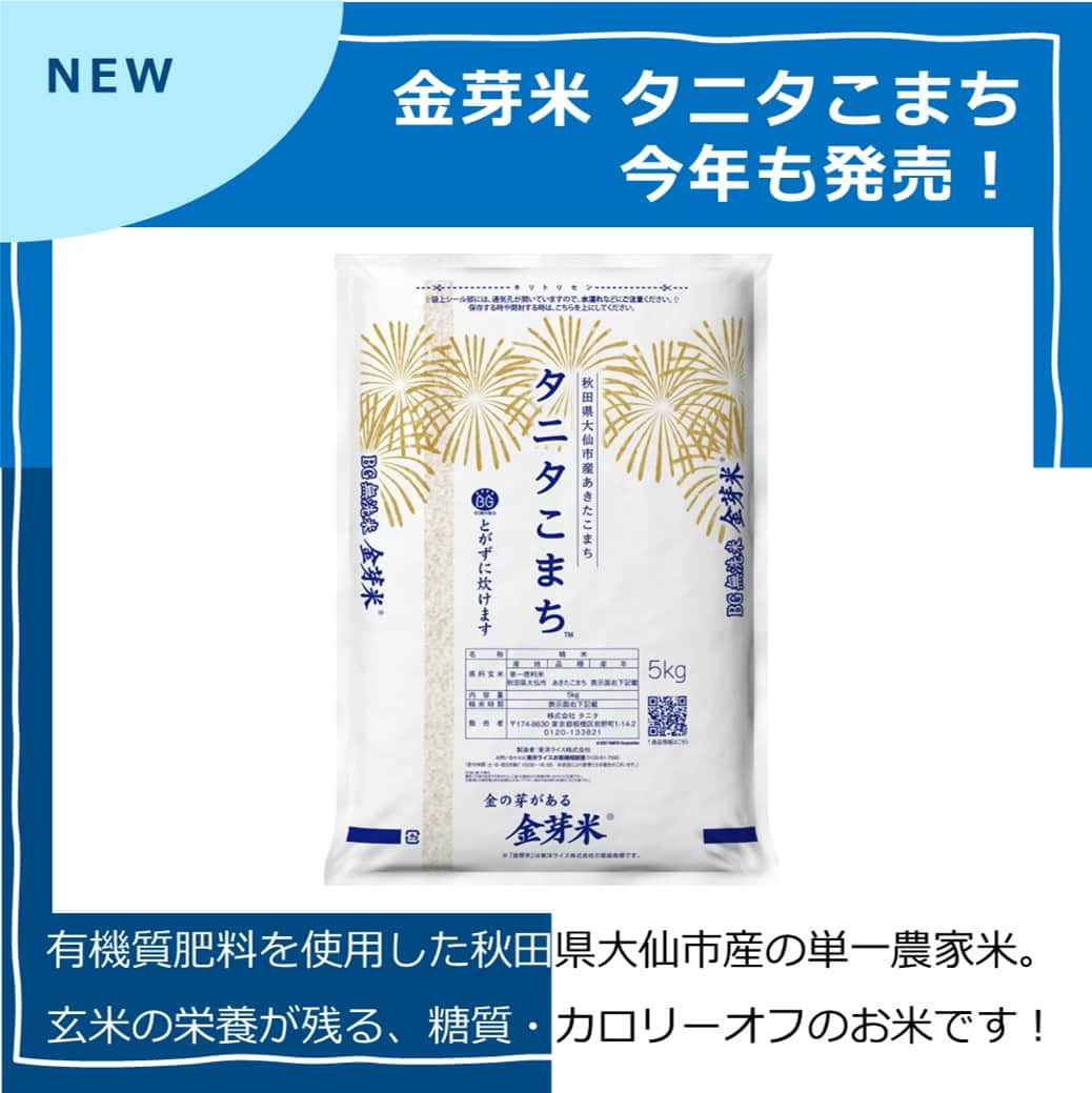 タニタのインスタグラム：「【新商品｜今年も「金芽米 タニタこまち」、はじめました】  タニタの国内生産拠点である秋田工場が所在する、秋田県大仙市産の「あきたこまち」を「金芽米」に加工した「金芽米 タニタこまち」が、今年もタニタオンラインショップで発売されました！  今年は猛暑による収穫への影響が懸念されましたが、(有)アグリフライト大曲の協力により、十分な量の「あきたこまち」を確保することができました。  これを東洋ライス(株)の協力を得て「金芽米」に加工。 「亜糊粉層（あこふんそう）」を残す独自の精米技術により、通常の白米に比べて玄米の栄養が残っており、ビタミンB1が約7倍、食物繊維が約1.8倍、オリゴ糖は約12倍が含まれています！ また、亜糊粉層に多く含まれる酵素が炊飯時にでんぷん層を分解することで、良質な甘みとうまみを生み出します。  数量限定販売で、2023年度分がなくなり次第、販売を終了します。  毎年ご購入いただいているファンの方はもちろん、お米にこだわっている方、今年は特別な新米を味わいたい方へ。 ぜひ今年は「金芽米 タニタこまち」をお試しください！  =============================== 詳しくは「タニタこまち」で検索してください。 特設サイトURLはこちら↓ https://www.tanita.co.jp/content/tanitakomachi/ ===============================  #タニタ #tanita #タニタこまち #あきたこまち #新米 #金芽米 #ダイエット #健康情報 #玄米」