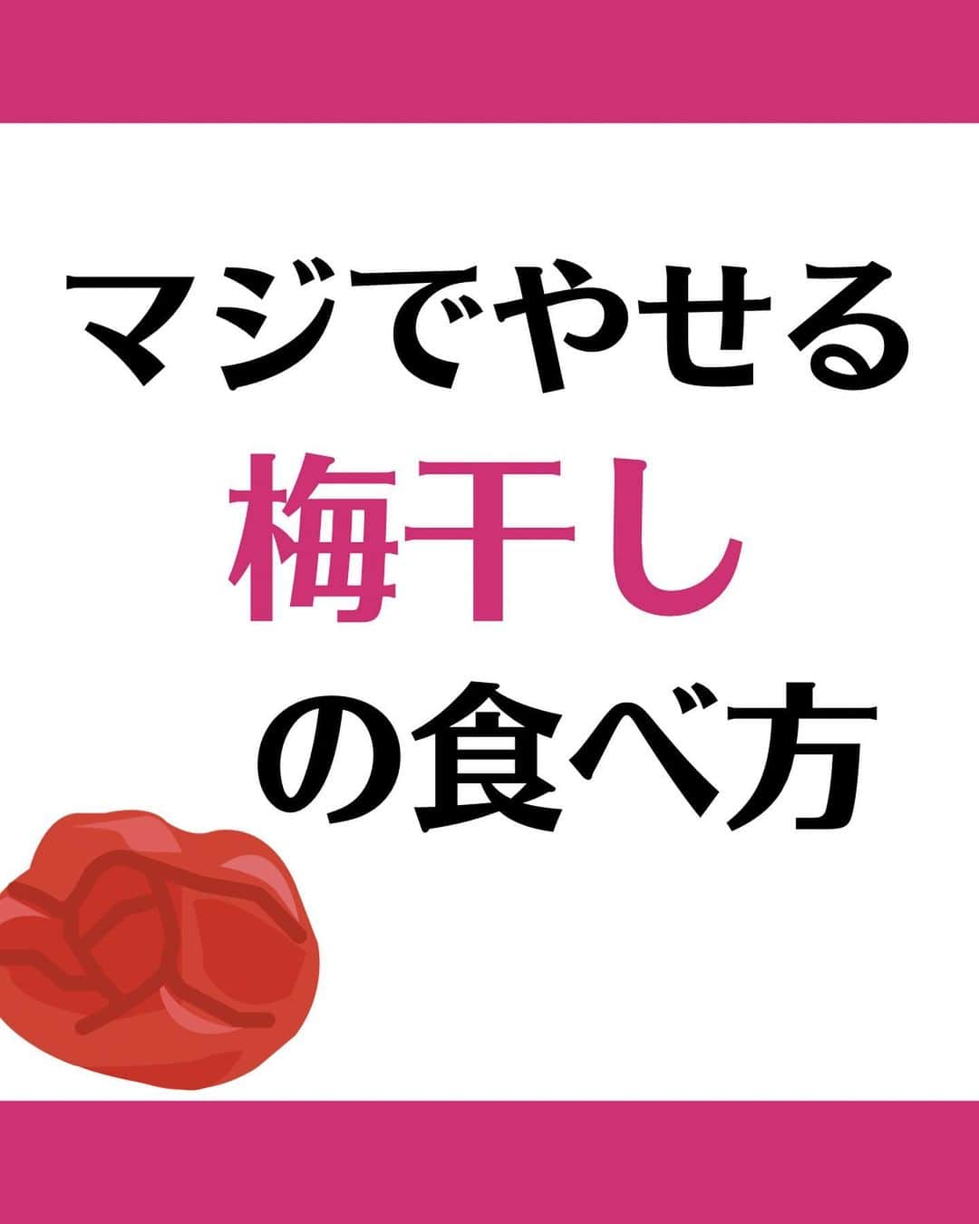 松田リエのインスタグラム：「@matsuda_rie8 ◀︎他の投稿  【やせる梅干しの食べ方まとめ】 ①梅干し×大根 ②梅干し×白湯 ③梅干し×納豆  身体は食べたものでできてるから 痩せたいなら何を食べるか？が超大事💡  今回の投稿を忘れる前に保存して ぜひあなたも 真似してみてくださいね！  __________  このアカウントは 趣味ダイエット 特技リバウンドだった私が  『3食しっかり食べて-12㎏痩せた方法』 を発信しています。  1人でも多くの人が 辛いダイエットから解放され 明るい未来を手に入れられるように 正しいダイエットの方法をお伝えしていきます。  @matsuda_rie8 ◀︎-12㎏の食べて痩せるダイエット法  __________  2500人が成功した 【ベルラスダイエット3ヶ月講座】の 公式アカウントはこちら↓ @bls.academy   #ダイエット  #ダイエットメニュー  #食べ痩せダイエット  #食べて痩せるダイエット  #ダイエットレシピ」