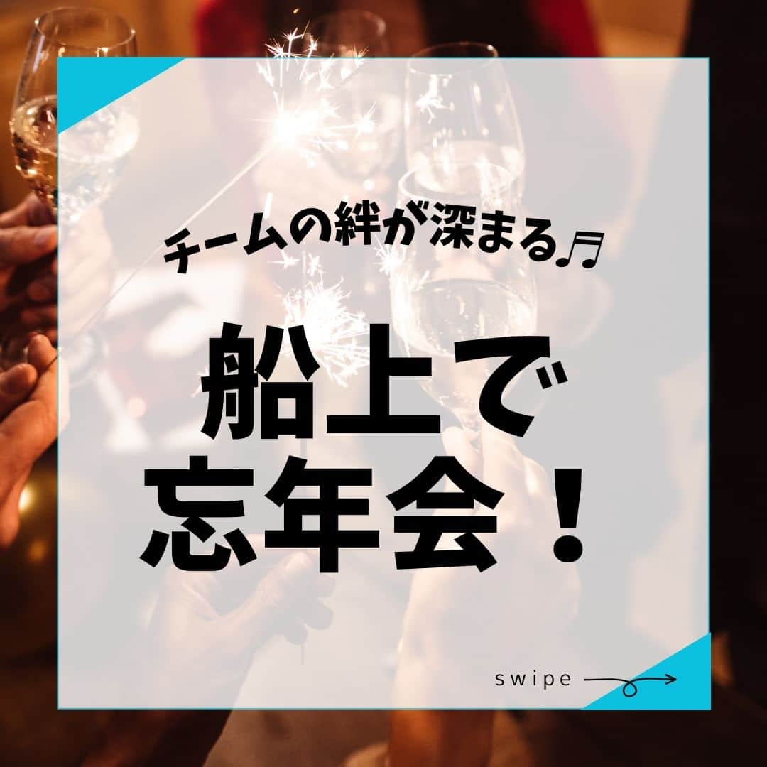 アニバーサリークルーズのインスタグラム：「船上でできる🚢チームの絆を深めるレクリエーション🎊  会社懇親会を盛り上げるレクは、パーティーの中でも重要イベント！  🔶豆つかみ大会 🔶格付けゲーム 🔶ビンゴゲーム  チーム分けして競うとより一層ハートに火がつきます❤🔥 忘年会はアニバーサリークルーズでぜひ⚓  ＿＿＿＿＿＿＿＿＿＿＿＿  東京・横浜・千葉の貸し切りクルージングは 年間2,000以上のクルーズ実績がある 「 #アニバーサリークルーズ 」にお任せください🚢〰  70隻から選べる完全オーダーメイドの 特別な貸切クルージングで 「 #忘れられない記念日 」をつくりませんか？  お問い合わせはお気軽にどうぞ💁‍♀️ ＿＿＿＿＿＿＿＿＿＿＿＿  #クルーズ #クルーズ船 #船 #船好きな人と繋がりたい  #貸切クルージング #船上パーティー #ディナー #ディナークルーズ #忘年会  #年納め #サンセット #サプライズ #シャンパン #記念日 #集合写真 #記念撮影 #東京観光 #レインボーブリッジ  #お台場 #フジテレビ #東京タワー #懇親会 #会社イベント #総会 #貸切 #anniversarycruise #tokyo #odaiba」