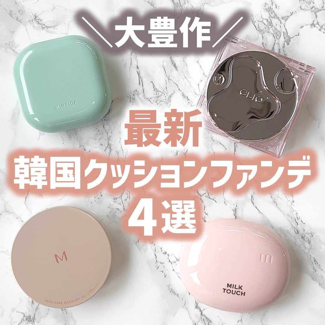 mimiTVのインスタグラム：「新発売！韓国クッションファンデを徹底比較🧐 ーーーーーーーーーーーーーーーーーーーーーーーーー ＼忘れないように保存！／ ◆ミルクタッチ オールデイ スキン フィット ミルキー グロウ クッション 2,970円 ◆キルカバーハイグロウクッション 4,320円 ◆ラネージュ ネオクッション マット N 3,300円 ◆ミシャ M スキンフェイクバーム 各1,980円 ※全て税込・編集部調べ  期待の韓国クッションファンデ4つを厳選✨  それぞれの推しポイントをまとめながら、特徴を比較してみました✍🏻  MILK TOUCH・CLIO・MISSHAは既に発売中◎  LANEIGEのネオクッション マット Nは11月10日（金）にリニューアル新発売するので、気になる方は忘れないように保存しておいてね💭  メイクやコスメなどの美容に関わるお悩みや、こんな企画をして欲しい！などのご意見ありましたらぜひコメントで教えてください💐 ーーーーーーーーーーーーーーーーーーーーーーーーー ＼💡MimiTVってなに？／ 総フォロワー570万人突破のSNS美容メディアです💄 美容オタク編集部が毎日更新！ 「美容でときめく世界を、一緒に。」   𝕡𝕠𝕤𝕥 ￤新作速報・人気まとめ等 𝕣𝕖𝕖𝕝 ￤バズコスメ・新作コスメ紹介 𝕊𝕥𝕠𝕣𝕚𝕖𝕤 ￤ブランド発表会・美容NEWS Official account @mimitv_official   #美容 #メイク #コスメ #スキンケア #コスメオタク #MimiTV #新作コスメ #新作コスメ2023 #コスメ購入品 #コスメ紹介 #コスメがわかるハッシュタグ #韓国クッションファンデ #クッションファンデ比較 #クッションファンデ #クッションファンデーション #クッションファンデおすすめ #ミルクタッチ #milktouch #ミルクタッチクッションファンデ #ラネージュ #laneige #ラネージュネオクッション #クリオ #clio #キルカバーハイグロウクッション #ミシャ #missha #ミシャｍスキンフェイクバーム #韓国コスメ ーーーーーーーーーーーーーーーーーーーーーーーーー」