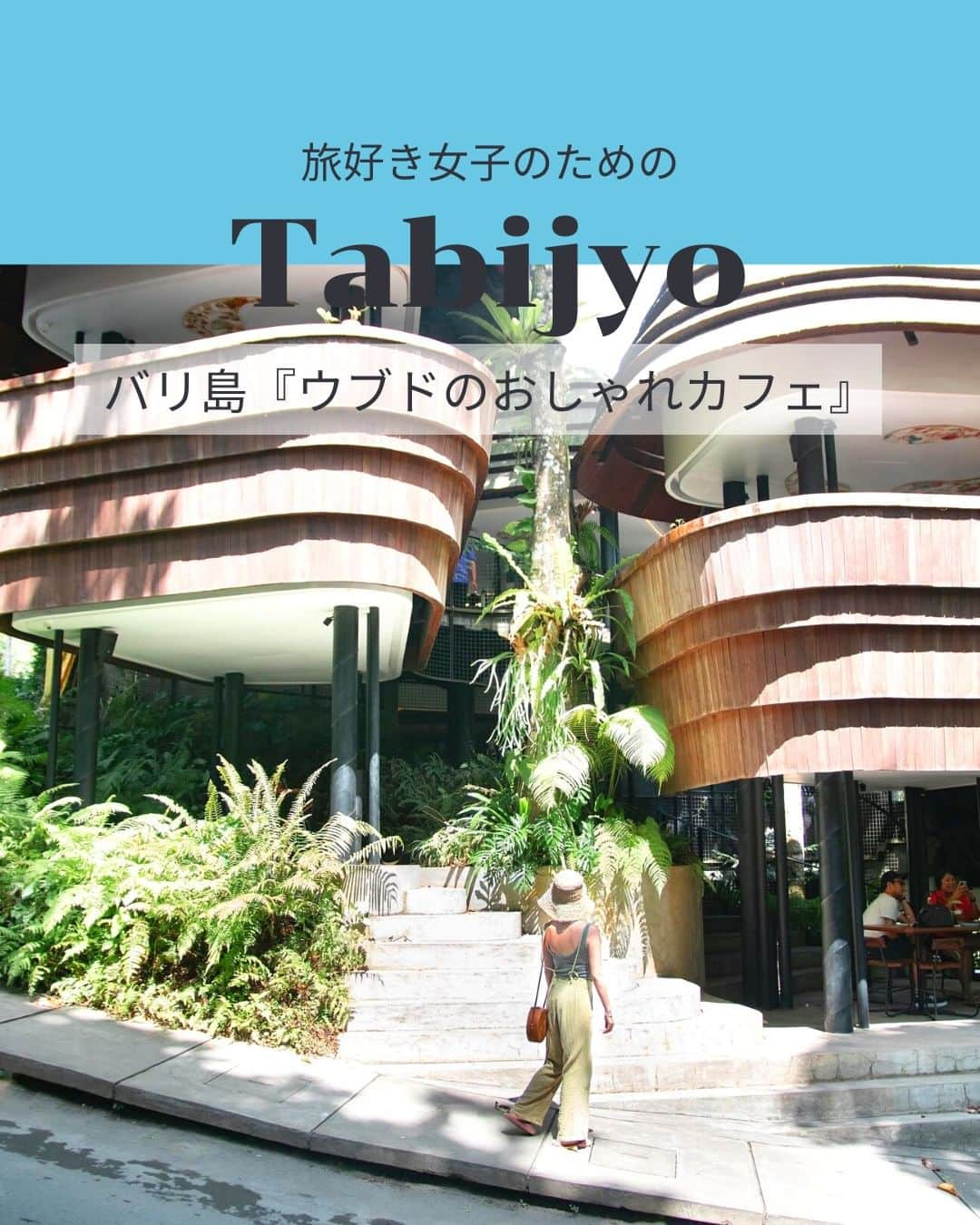 タビジョのインスタグラム：「他のスポットはここから👉@tabi_jyo  バリ島『ウブドのおしゃれカフェ』  ☻︎☻︎✈︎✈︎✈︎✈︎✈︎✈︎✈︎✈︎✈︎✈︎☻︎☻︎  本日は @612mzkさんの投稿をリポスト😆 バリ島のウブドにある外観がユニークなおしゃれカフェ 『WYAH Art & Creative Space』☕🤎 緑に囲まれた開放的なテラス席がとっても気持ちよさそう😍 ウブドに行く人は要チェック😊🫶  ☻︎☻︎✈︎✈︎✈︎✈︎✈︎✈︎✈︎✈︎✈︎✈︎☻︎☻︎  @tabi_jyo アカウントでは旅先の新たな魅力を発信中✨ スポットや写真の撮り方の参考におすすめ💛 レポーター募集などはアカウントから配信しているよ👭 気になる方はフォローしてね🫶  #タビジョ #旅行 #tabijyo #海外旅行 #tabijyomap_bali #tabijyomap_ubud #バリ旅行 #インドネシア #バリ島 #バリ #ウブド #WYAHArtandCreativeSpace #カフェ巡り #おしゃれカフェ」