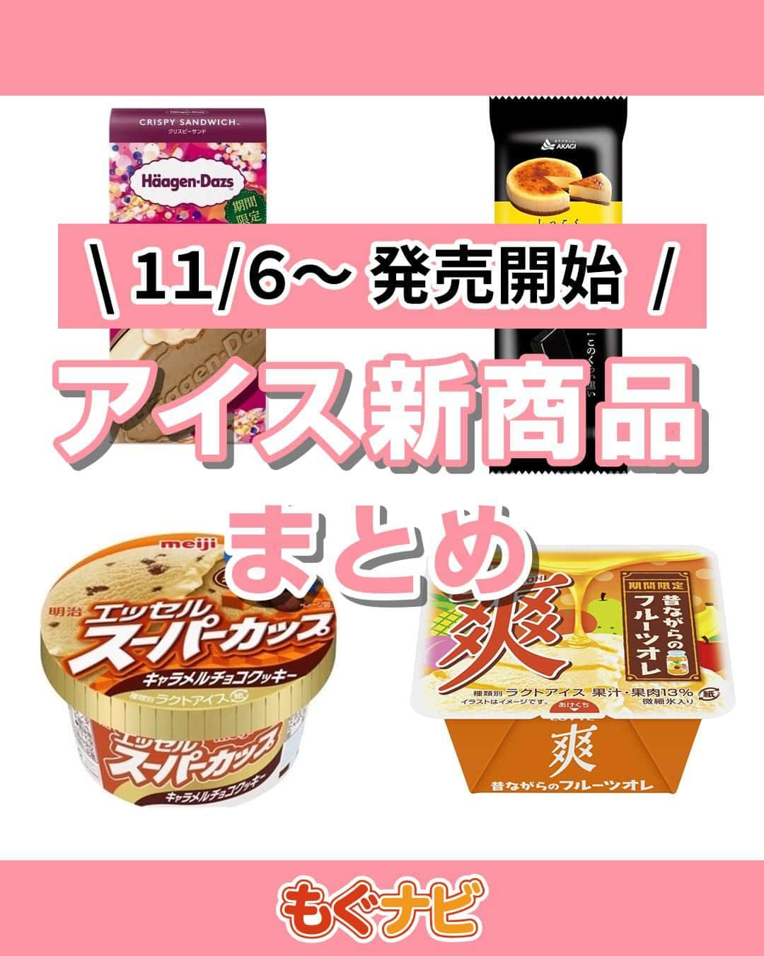 もぐナビのインスタグラム：「\今週新発売のアイスまとめ/🍦🥰 食べたい！と思ったらコメント欄で教えてください！  懐かしい味のフルーツオレやハーゲンダッツからは 木苺とバニラのパフェのクリスピーサンドが登場🍓🍊  #新発売 #スイーツ #もぐナビ #コンビニスイーツ #新作スイーツ #新作コンビニ #コンビニスイーツ新商品 #コンビニスイーツ部」