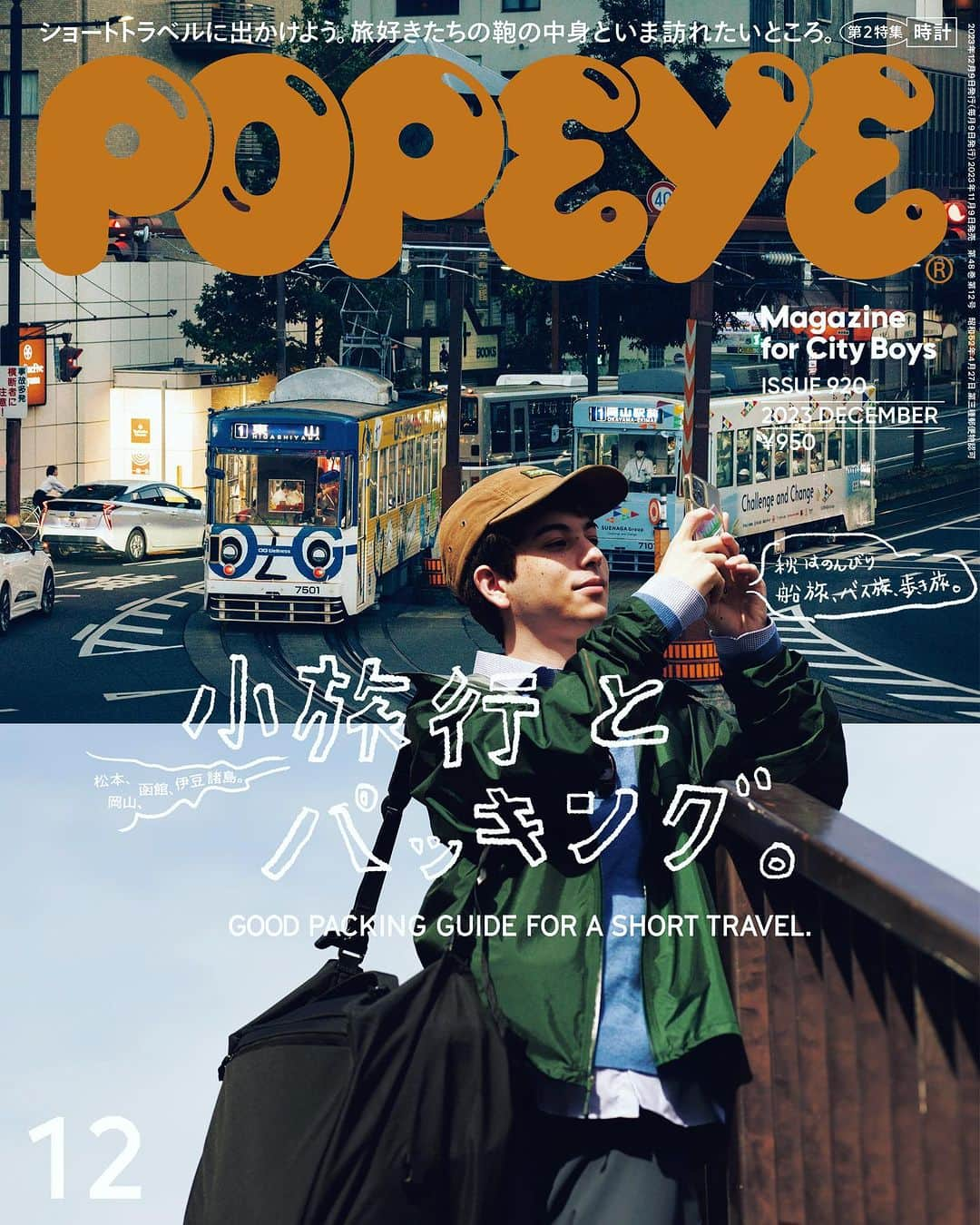 POPEYE_Magazineさんのインスタグラム写真 - (POPEYE_MagazineInstagram)「11月9日発売のポパイ最新号は『小旅行とパッキング』。  今年、旅行どこ行った？　なんて友達に聞いてみたら、よくぞ聞いてくれたって顔で「岡山やばかった」ってさ。僕はというと、函館に船で渡るとか、移動を楽しむ旅の気分。いよいよ小旅行を計画だ。１泊２泊なら予定も立てやすいしね。旅が決まればさっそく、持ってく服やら小物をリストアップ。最小限の荷物を心がけながら、余計なものもちゃんと忍ばせて。旅好きの先輩たちの知恵や持ち物を大いに参考にしながら、やっぱり旅先でもお洒落を忘れないように、という特集です！   #popeyemagazine  #小旅行 #パッキング #小旅行とパッキング」11月7日 18時04分 - popeye_magazine_official