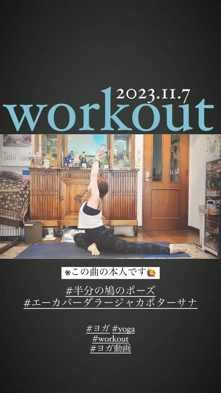 梶有紀子のインスタグラム：「@kajiyukiko1112 👈Follow me ※この曲の本人です🙋‍♀️  本日の #workout #ヨガ #yoga は痛めた首に負担をかけないよう丁寧に行いました🧘‍♀️  じわじわと心地よく身体を伸ばせたなぁ 固まっていた背中の筋肉も楽になりました🙌  あきちゃん @purnatraki いつもありがとう🫶  *~*~*~*~*~*~*~*~*~*~  #おうちヨガ #オンラインヨガクラス #ヨガ動画」