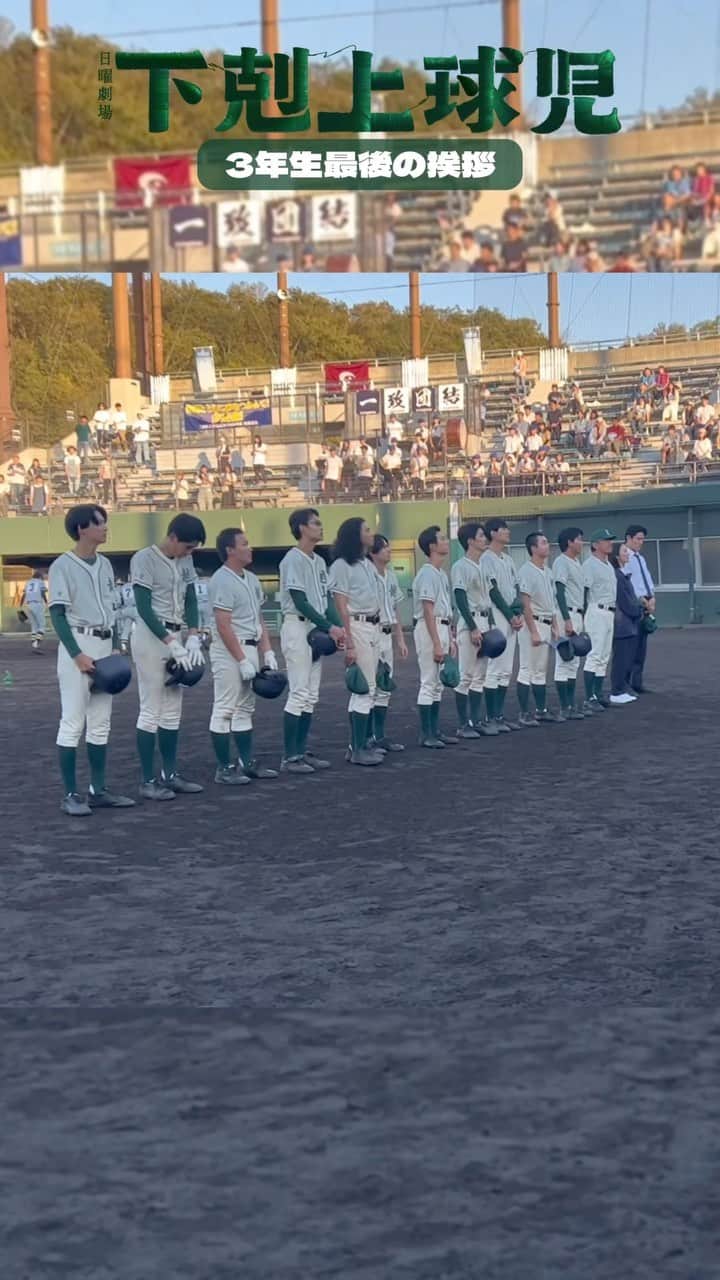 下剋上球児のインスタグラム：「⚾️🧢  3年生最後の挨拶 やっと公式戦に出れて、 グラウンドから見上げる最後の景色は、 きっと最高の景色だったに違いありません✨✨  #下剋上球児 第1話〜第4話は #TVer #UNEXTparaviコーナー で配信中  #tbs #日曜劇場 #下剋上球児 #11月12日よる9時第5話放送✨」