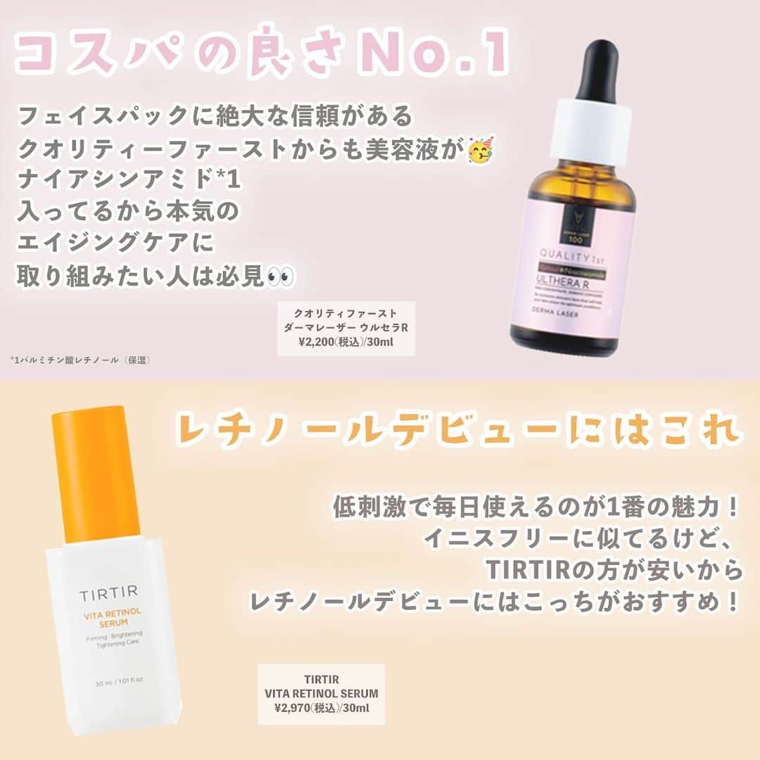 【non.tv】コスメ・メイク動画チャンネルさんのインスタグラム写真 - (【non.tv】コスメ・メイク動画チャンネルInstagram)「@noin.tv ←最新コスメ情報はこちら♡ 【肌はおうちケアが一番🫶】 よく見かけるレチノール美容液、 結局どれがいいの？ってなりがち…  攻めで使うのか守りで使うのかによって変わるから 肌状態に合わせて選んでみて✉️♡ ================================ #レチノサウルスA レチノサウルスA ザ セラム 0.1 ¥1,980(税込)/20mL  #innisfree #イニスフリー #レチノールシカリペアセラム　 ¥3,960(税込)/30ml  #クオリティファースト ダーマレーザー ウルセラR ¥2,200(税込)/30ml  #TIRTIR VITA RETINOL SERUM ¥2,970(税込)/30ml  #VTcosmetics シカレチA エッセンス0.1 ¥3,300(税込)  #ナンバーズイン 3番 #集中ケアレチノール美容液 ¥2,960(税込)/25ml ※編集部調べ ================================  #prじゃないやつ #美容 #コスメ紹介 #コスメ購入品 #コスメ好きさんと繋がりたい #コスメ部#おすすめコスメ#makeup #beauty  #スキンケア #レチノールまとめ #レチノール美容液 #レチノール #肌管理 #レチノール美容液まとめ #ニキビ肌 #赤ら顔 #毛穴悩み #毛穴対策 #美容液 #美容液まとめ」11月7日 18時05分 - noin.tv