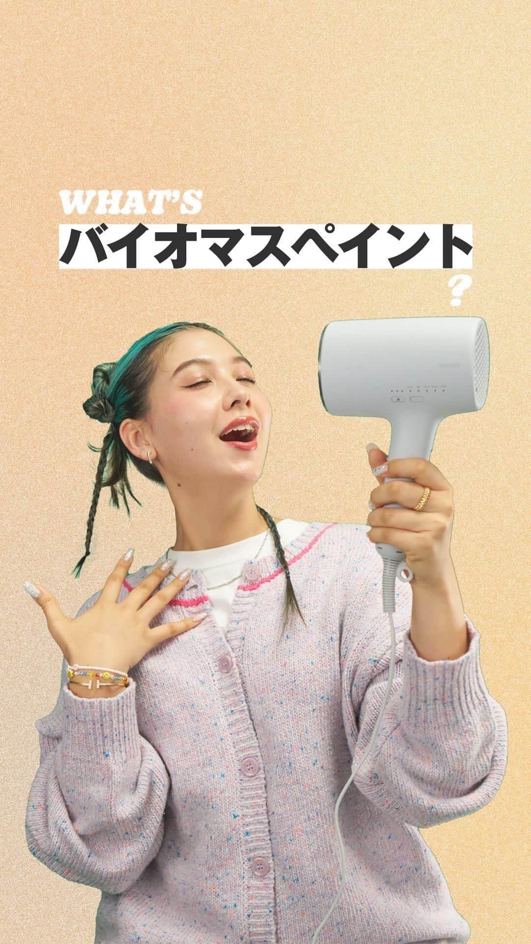 ELLE girl JAPANのインスタグラム：「【Sponsored】環境に優しい選択として注目されている“バイオマスペイント“って？  モデルでELLEgirl UNIとしても活躍する長谷川ミラさんが、今気になるサステナブルなトピックを語る動画連載「DID YOU KNOW？」🌱 今回は「パナソニック」の大人気ドライヤー“ナノケア（EH-NA0J-H）“にも採用されている、“バイオマスペイント（※）“にフォーカス💇‍♀️ 日々身近に使うドライヤーだからこそ、環境によりよいものを選択してみない？🌏 ※ 石油由来成分に替えて植物由来成分を10％以上配合した塗料  記事はこちら💁🏻‍♀️ 🔗https://www.ellegirl.jp/egpr/pr-stories/a45579215/b-panasonic-2311/  @jenmilaa @panasonic_beauty   #ellegirlpromotion #panasonic #パナソニック #バイオマスペイント #ナノケア #ドライヤー #ヘアケア #ellegirluni #長谷川ミラ #sdgs #サステナブル #サステナブルビューティ」