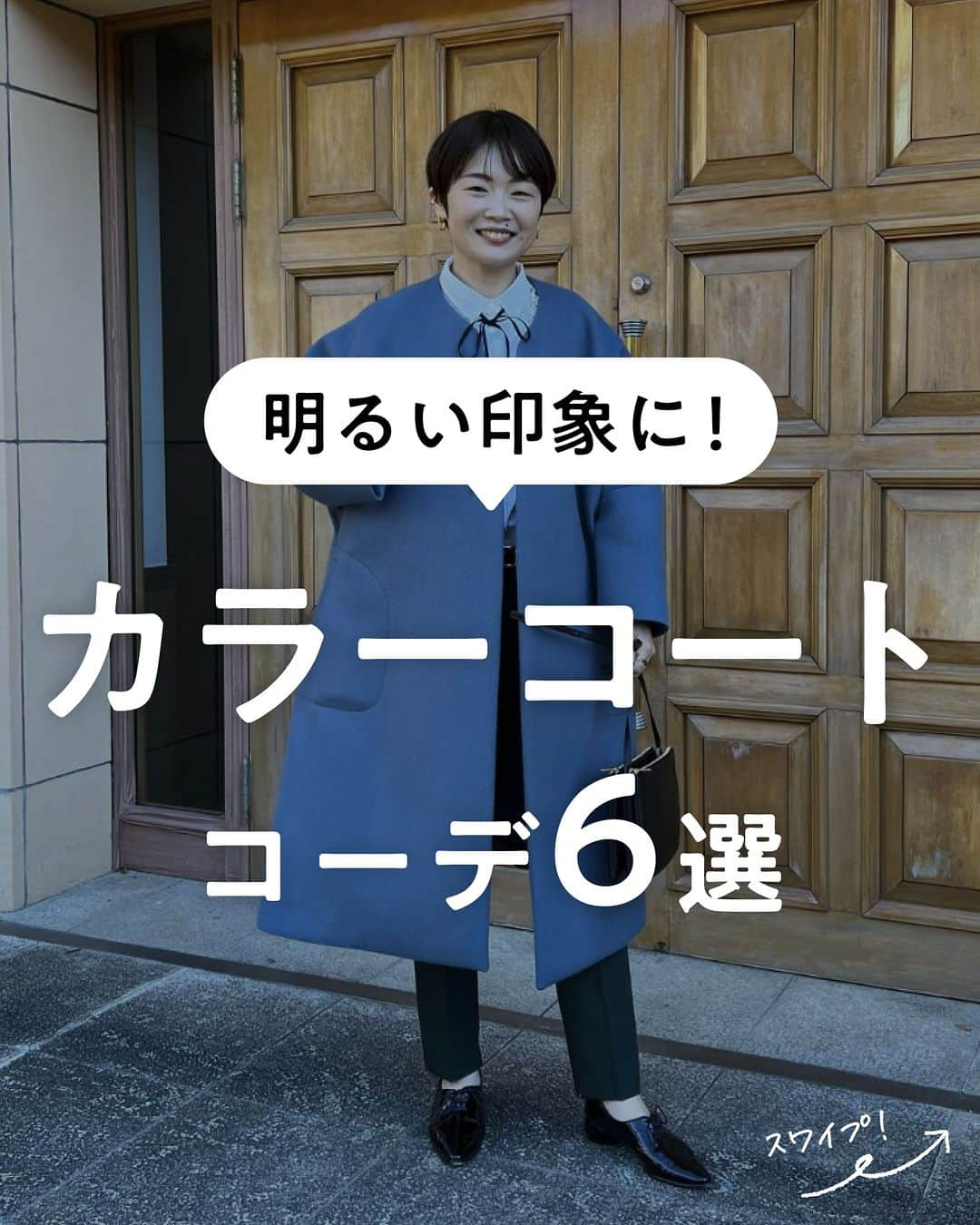 lenetのインスタグラム：「@lenet_cleaning 👈服のお手入れが"ラク"になる情報をお届けしています🕊  秋冬は、落ち着いたトーンのコーデになりがち。 そんなとき、着るだけでパッと明るい印象になるカラーコートが役立ちます♪  そこで今回は、スタッフが参考にしたいと思った「カラーコートコーデ」をご紹介します！  ------------------  大切なカラーコートを長く愛用するには、定期的にクリーニングに出すとよいですよ。  シーズン前に、リネットのオプション「サラッと撥水仕上げ」で水や汚れを防ぐ加工をするのもおすすめです！ ------------------  宅配クリーニングのリネットの公式アカウントでは、服のお手入れが"ラク"になる情報を発信中！🧥 🔹プロが教える「失敗しない衣類ケア」 🔹洗濯・収納・お手入れのコツをお届け 🔹忙しい方に役立つ時短アイデアも☝️  ＜リネットとは？＞ ✔会員数50万人超の宅配クリーニング ✔スマホアプリで簡単申し込み ✔日本全国対応 ✔シミ抜き無料 ✔最短2日でお届け  #リネット #リネット使ってみた でクローゼットや、クリーニング後の写真をシェアしてくださいね😊  リネットの詳細は、 プロフィールのURLからご確認いただけます🕊 ▽▽▽ @lenet_cleaning  #クリーニング #宅配クリーニング #宅配クリーニングならリネット #クリーニング屋さん #衣類ケア #生活の知恵 #暮らしを整える」