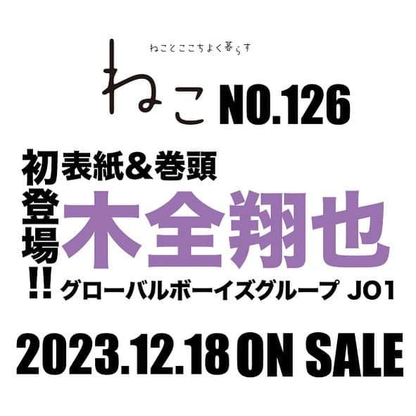 ねこさんのインスタグラム写真 - (ねこInstagram)「#雑誌ねこ126号  念願の初登場💜  #jo1  #木全翔也   今号も売り切れちゃうかもしれないので💜 予約はじまったらお伝えするね💜 みニャさん💜よろしくお願いします💜  内容など詳しくはプロフ欄から NEKO MAG WEB で確認を💜  #雑誌ねこ #ねこ #猫 #ねこのいる生活 #ねこすきさんと繋がりたい #ねこすたぐらむ #猫写真 #neko_magazine #cat #cats #catlover #catlife #catstagram #kat #katze #gato #kedi #猫雑貨 #jo1 #jo1好きな人と繋がりたい #jam」11月7日 18時15分 - neko_magazine