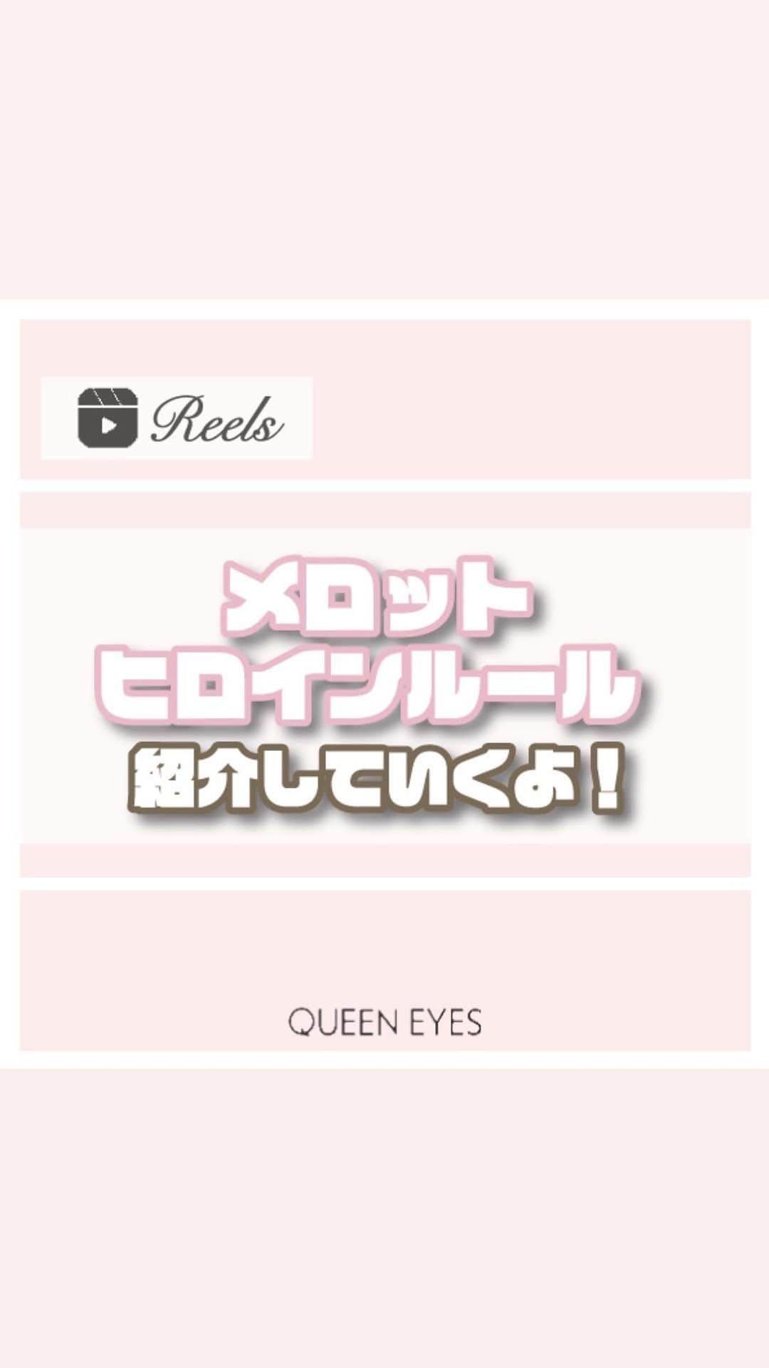 クイーンアイズのインスタグラム：「. 【メロット ヒロインルール👀🌟】  リクエストありがとうございます！ 今回はメロットのヒロインルール紹介するよ🎀  ちゅるちゅるな瞳になれるナチュラルカラコン！ ふわっとフチが女の子らしい可愛い瞳に🩷 普段使いしやすい万能カラコンです👀  ぜひ参考にしてみてね🎀  ♡┈┈┈┈┈┈┈┈┈┈┈┈┈┈┈┈┈┈┈┈┈┈┈♡  『リクエスト』お待ちしております🌟 お気軽にDM•コメントしてください💌  ご紹介したカラコンの詳細•ご購入は TOPのURLから🏷✨！  カラコン通販サイト🏠 #queeneyes #クイーンアイズ  •日本全国送料無料🚚 •即日発送商品が多数✨ •PayPayやペイディなど対応🙆🏻‍♀️   #queeneyes #クイーンアイズ  #おすすめカラコン #カラコンまとめ #ナチュラルカラコン #カラコン #韓国メイク #韓国カラコン #メイク #カラコン着画 #カラコンレビュー #カラコン通販 #カラコンレポ #デカ目カラコン #盛れるカラコン #ちゅるんカラコン #新作カラコン #おすすめカラコン #メロット #ヒロインルール #グレーカラコン#水光カラコン」