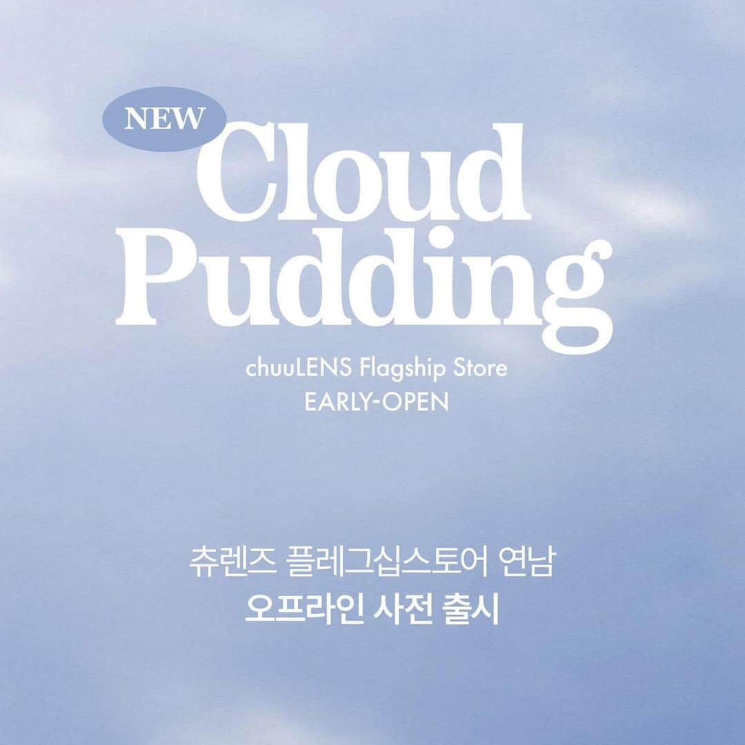 あさきさんのインスタグラム写真 - (あさきInstagram)「좀 더 부드럽게 리뉴얼 된 #클라우드푸딩🍮💕 츄렌즈 플래그십 연남에서 지금 바로 만나요💖」11月7日 18時21分 - chuulens