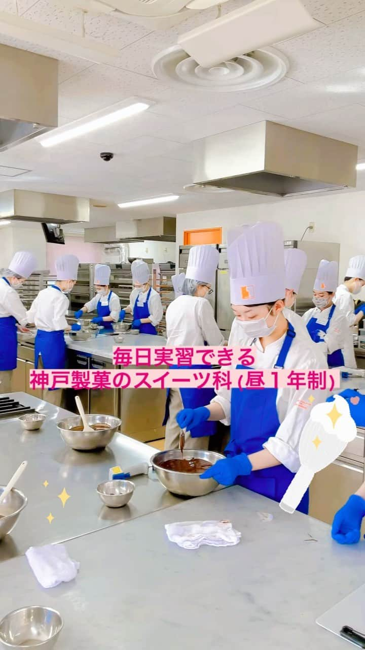 神戸製菓専門学校（公式）のインスタグラム