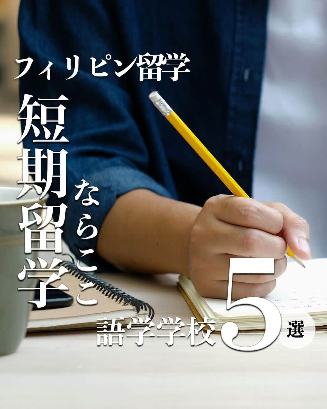 School Withのインスタグラム：「@schoolwith_ryugaku で留学情報を発信✨  学校を忘れないように右下にある「保存マーク」をタップ！ 他にもいろんな学校を紹介しているので是非チェックしてくださいね😊  今回はフィリピン・短期留学にオススメの語学学校・コースをご紹介！  留学したいけど長期は難しい… 短期の留学でもしっかり勉強したい…  とお悩みの方に短期留学の学校選びのポイントと 短期留学のメリット・デメリットも合わせて解説👍  =============================  ＜今回紹介した語学学校＞  🏫1. CELLA プレミアムキャンパス セブ島の老舗で人気の語学学校で、高級ホテルを改装し再オープンした施設はオシャレで快適。  🏫2. CELLA UNIキャンパス プレミアムキャンパス運営のノウハウを活かし、オープンした語学学校で治安が良いエリアに立地。  🏫3.CPI まるで高級リゾートホテルのような施設の学校。豊富なスペシャルクラスやアクティビティが充実。  🏫4.EV セブ島の超人気校！開放感のあるキレイな施設！スパルタの環境でメリハリのある留学ができる。  🏫5.ENDERUN COLLEGES マニラにある大学に併設された語学学校で高級住宅街が周辺にあり治安も立地も良い環境で英語を学べる。 。  【手数料0円でプロがサポート】 @schoolwith_ryugaku 👈 留学相談はDMから 空室状況は時期により変動するので、お早めにお問い合わせください^^  =============================  #スクールウィズ #フィリピン留学 #セブ #cebu #セブ留学 #マニラ #manila #マニラ留学 #語学学校 #語学留学 #留学生活 #留学準備 #留学したい #短期留学」