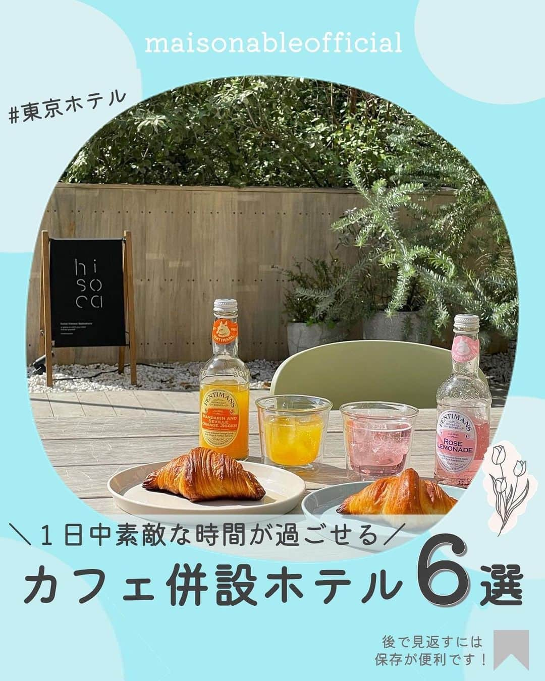 MAISON ABLE CLUBのインスタグラム：「泊まってみたい！と思ったら【いいね♡】をお願いします！ 後から見返せる『保存』も便利です📝  【 １日中素敵な時間が過ごせる！カフェ併設ホテル ６選】  今回はおしゃれなカフェが併設されたホテルをご紹介します！  ホテルに併設されたカフェはオープン時間が長く、 宿泊をすると１日中好きなときにカフェ時間を過ごせますよね☕️  ぜひホテルステイの参考にしてみてください🌱  ｰｰｰｰｰｰｰｰｰｰｰｰｰｰｰｰｰｰｰｰｰｰｰｰｰｰｰ  01 ｜#landabouttokyo  📷 @yuuunontan  🚃 JR「鶯谷駅」徒歩３分  02 ｜#lyuro東京清澄  📷 @cnana.bb  🚃 各線「清澄白河駅」徒歩10分  03｜#hotelhisokaikebukuro  📷 @tmmy_m1101  🚃 各線「池袋駅」徒歩２分  04｜#dddhotel  📷 @momoe0626 @193_8  🚃 JR「馬喰町駅」徒歩１分  05｜#sequencemiyashitapark  📷 @mogmog__04  🚃 各線「渋谷駅」徒歩３分  06｜#hotelk5  🚃 各線「日本橋駅」徒歩12分  ※掲載内容は作成時点の情報です。 宿泊料金は日程によって異なります。 お出かけの際はあらかじめ公式サイトをご確認ください。  ¨¨¨¨¨¨¨¨¨¨¨¨¨¨¨¨¨¨¨¨¨¨¨¨¨¨¨¨¨¨¨¨¨¨¨  ひとり暮らし生活に役立つ 「衣・食・住」に関する最新トレンド情報をお届けしています！🏡  ▷ @maisonableofficial  MAISON ABLEは、 ひとり暮らしの女性を応援するために お部屋探しのエイブルが立ち上げた 365日生活サポートサービスです！ お得なクーポンやサービスを随時配信しています！😊 詳しくはプロフィールTOPのリンクをご覧ください📖✨  ¨¨¨¨¨¨¨¨¨¨¨¨¨¨¨¨¨¨¨¨¨¨¨¨¨¨¨¨¨¨¨¨¨¨¨  #エイブル #メゾンエイブル #ひとり暮らし #一人暮らし女子 #休日の過ごし方 #週末の過ごし方 #女子旅 #女子会 #デート #東京 #ホテル #ホテル女子会 #ホカンス #ホテルステイ #カフェホテル #ホテルカフェ #カフェ #カフェ巡り #鶯谷 #清澄白河 #池袋 #馬喰町 #渋谷 #日本橋」