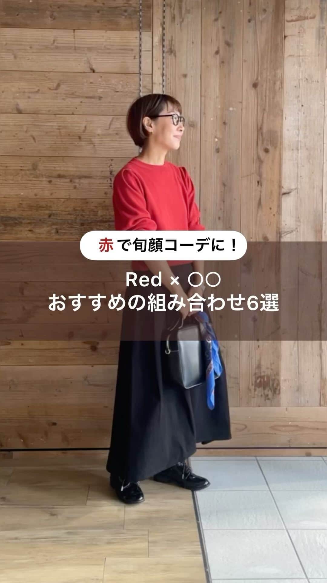 イーザッカマニアストアーズのインスタグラム：「. ＼ 気になる《赤》で旬顔コーデ！❤️ ／  赤✖️〇〇でおしゃれに✨ おすすめの組み合わせを6選ご紹介します💬  知っているようで正解が分からないオシャレの小技を staff @zootie_matsuda (身長 154cm )がご紹介♪  お好みのテイストや雰囲気に合わせて色を組み合わせるだけ！ 難しそうに思える赤アイテムも簡単に着こなせます◎  ぜひお手持ちのアイテムでお試しください♪  #ezakkamaniastores #ezakkamania #イーザッカマニア #イーザッカ #イーザッカマニアストアーズ #着こなし #着こなし術 #ファッション通販 #ファッション #howto #秋コーデ #秋服 #冬服 #冬コーデ #秋冬 #カラーコーデ #ニット #ニットコーデ #レッド #赤」