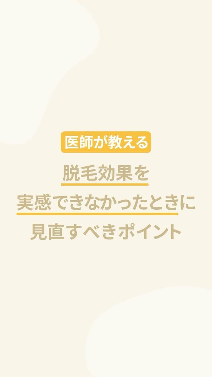 リゼクリニックのインスタグラム：「【医師が解説】医療脱毛は何回で効果が出る？  効果を実感できなかったときに見直すべきポイントも合わせてご紹介します✨  ／🍠🎃🐿🍂 脱毛の秋 全身スタートプラン実施中🧡 ＼  顔・VIO含む全身脱毛が今なら【49%OFF🐻🎁】 ➥ 全身＋VIO＋顔脱毛5回：148,000円  その他、全身脱毛（身体）に、VIO・顔のありなしを選べる全4プランもオトクになって新登場✨  この機会をお見逃しなく🌝ˊ˗  ※初回契約限定 ※予告無く終了する場合があります  🎗リゼだからできる細かな気配り🎗 🔸VIOは粘膜ギリギリまで照射 🔸小鼻もキワまでしっかり照射 🔸うなじはデザインしながら照射 🔸乳輪まわりももれなく照射  ୨୧⌒⌒⌒⌒⌒⌒⌒⌒⌒⌒⌒⌒୨୧ リゼクリニックのご紹介🐻💛  全国に26院展開する 医療脱毛の専門クリニック🏥  当院の脱毛については、 公式サイトよりご確認ください🔗 https://www.rizeclinic.com/  ======================= ※情報は掲載時の内容です。 最新情報はオフィシャルサイトをご確認ください。 =======================  #リゼクリニック #リゼ #医療脱毛 #正しい脱毛で笑おう #全身脱毛 #vio脱毛 #顔脱毛 #脱毛」