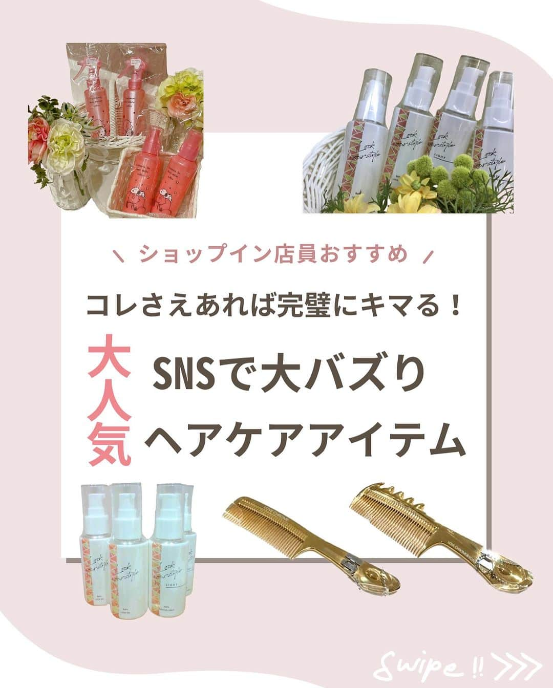 shopin_photographyのインスタグラム：「. ＼バズりヘアケアアイテム、持ってる？／  皆さまこんにちは！ 今回は、SNSでも大バズりした大人気ヘアケアアイテムをご紹介します✨ みなさまはどのアイテムが気になりますか？ 気になるアイテムを「💬コメント」で教えてください💓  《紹介商品》 - - - - - - - - - - - - - - - - ■リファ　ロックオイル・ロックオイルライト 各￥2,640(内、消費税￥240) このオイルをつけた後、通常通り髪を巻けば1日中スタイルロック！ 重め、軽めがあるので好きな仕上がりが選べるのも嬉しいポイント！  ■オルビス　ミルク　スヌーピーデザイン ￥1,320(内税￥120) 美容液入りの洗い流さないトリートメント！ 髪の芯まで補修してくれ、つるんさらんな髪へ導きます。 今なら限定の可愛いスヌーピーデザイン！  ■ラブクロム　GOLD ￥11,000((内税￥1,000)～ これを髪に通した後はさらっさらの指通り！ 髪の広がりを抑え、ずっと触っていたくなる髪へ導きます。  - - - - - - - - - - - - - - - -   ぜひショップイン店頭でチェックしてみてくださいね😆  ※一部お取り扱いのない店舗もございます。  #ショップイン #shopin #コスメ好きさんと繋がりたい #おすすめコスメ #コスメ部 #コスメ紹介 #コスメレポ #メイク #化粧品 #コスメ #cosme #コスメマニア #新商品 #ヘアケア #髪の毛ケア #美髪 #リファ #Refa #リファロックオイル #オルビス #orbis #オルビスミルク #ラブクロム #コーム」