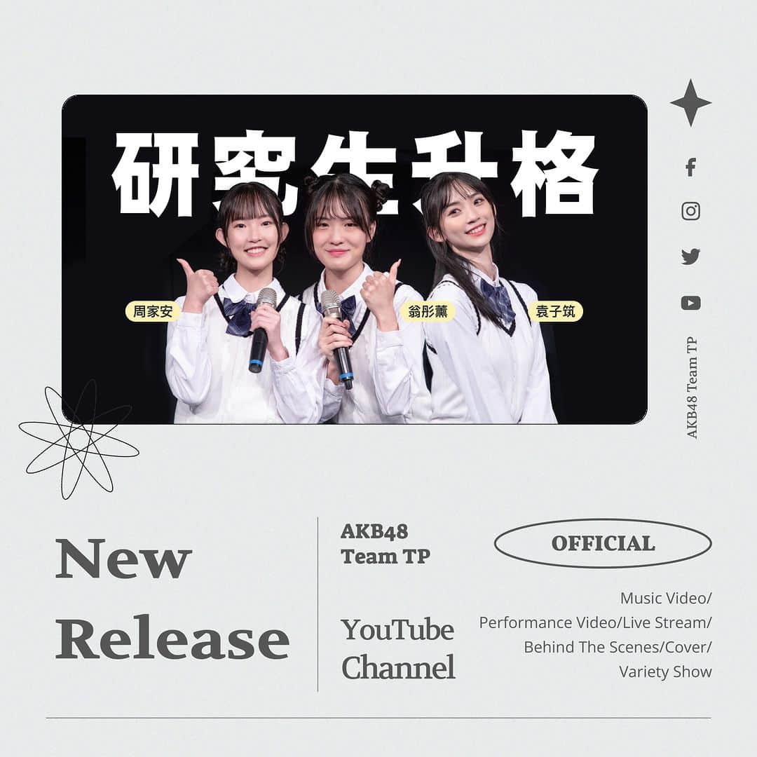 AKB48 Team TPのインスタグラム：「🎥 AKB48 Team TP｜研究生升格花絮@手牽手公演 🎥⁣ ⁣ 🌐影片請到官方YouTube收看⁣ ⁣ #翁彤薰 #袁子筑 #周家安 研究生升格花絮  遲來的升格花絮終於來了！ 恭喜三位成員升為正式生 相信你們也可以成為最棒的前輩 帶領著大家一起前進🧡🧡  #AKB48TeamTP #TeamTP #TTP #UnitTICTACTOE #UnitPeekABoo #手牽手公演 #二期生 #研究生 #升格」