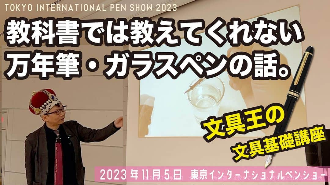 高畑正幸さんのインスタグラム写真 - (高畑正幸Instagram)「講演「教科書では教えてくれない万年筆・ガラスペンの話」東京インターナショナルペンショー　2023年11月05日【文具王の文房具解説】#658【文具のとびら】 https://youtu.be/DO7Dzn0Nyzk」11月7日 19時00分 - bungu_o