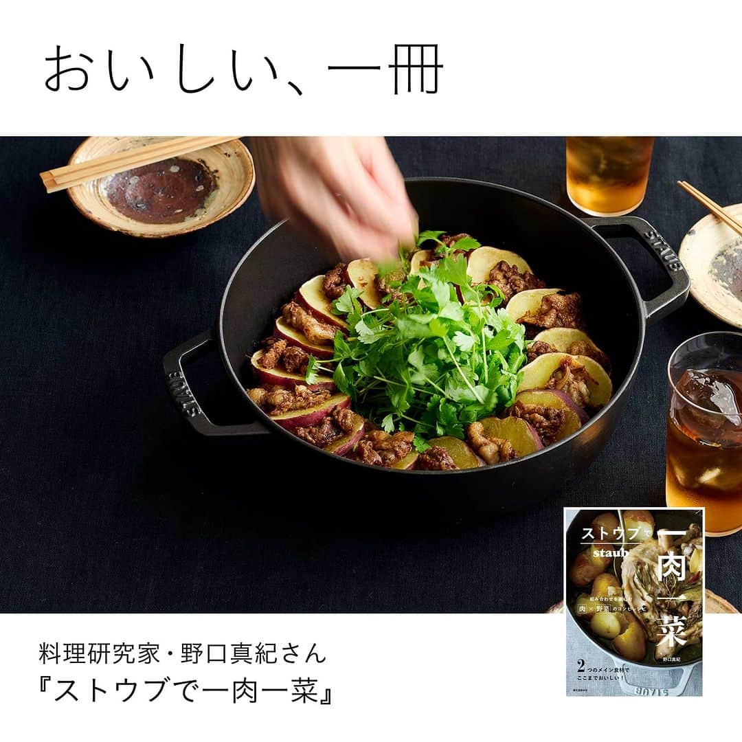 Timeless Comfort のインスタグラム：「新着レシピ≫≫おいしい、一冊「料理家・#野口真紀さん 『ストウブで一肉一菜』」 毎日の料理が楽しく、おいしくなる。そんな一冊を不定期にご紹介していきます。  たくさんの料理本の中からこれぞと思う一冊をTCスタッフが選びました。料理好きな人にも苦手な人にも役立つ知恵がいっぱい詰まっています。今回は、人気料理家・野口真紀さん @makinoguchi1022 の新刊『ストウブで一肉一菜』（誠文堂新光社 @seibundoshinkosha ）。本の中から「豚肩ロースとかぼちゃのハーブマリネ焼き」のレシピをご紹介します。  料理・スタイリング／野口真紀 @makinoguchi1022  撮影／キッチンミノル @kitchenminoru  アートディレクション／小橋太郎（Yep) @yep_edit_design   他にもオンラインストア限定のコンテンツを配信中です。 ↓ストアリンクはプロフィールから @timeless_comfort ─────  ▼#ēcruxe （エクリュクス）の新商品発売！ 日本の暮らしにぴったりなサイズ感と、細部までこだわり抜いたデザインが魅力のēcruxeシリーズから、この度新シリーズが発売となりました！  ▼新規会員登録で1,000円分のポイントプレゼント！ 11月1日(水)～11月30日(木)の期間中にオンラインストアの新規会員登録をしていただくと、すぐに使える1,000円分の #ポイント をプレゼント中です。  ─────  "心地よい暮らしに出逢える"ライフスタイルショップTIMELESS COMFORT公式アカウントです。オリジナル商品や店舗情報、TCの提案する心地よい暮らしについて投稿しています。  @timeless_comfort アカウントタグをタップして他の投稿もぜひご覧ください！  ───── #timelesscomfort #タイムレスコンフォート #timelesscomfort_column #おすすめレシピ #野口真紀 #STAUBレシピ #STAUB #ストウブレシピ #煮込み料理 #無水鍋 #recipe #ストウブで一肉一菜」