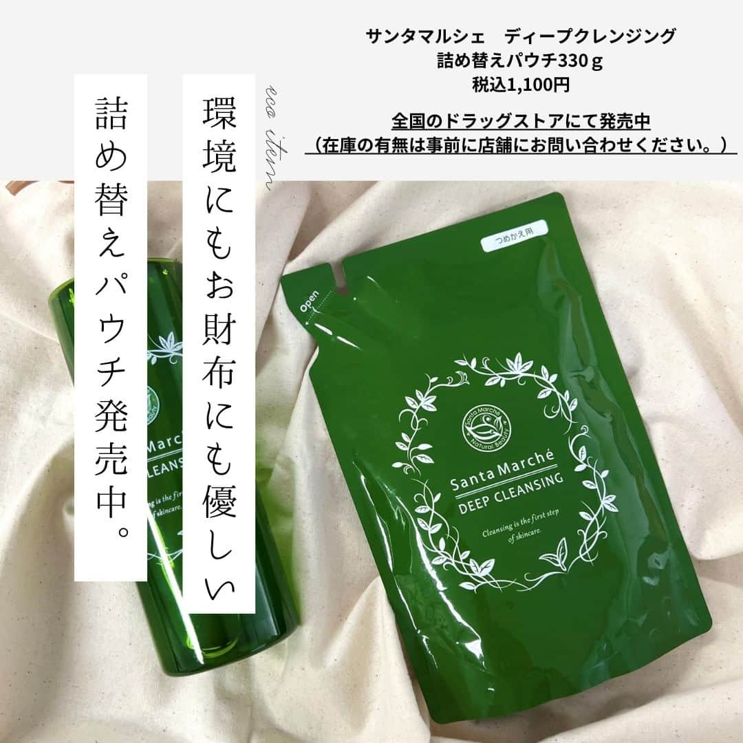 santamarche サンタマルシェのインスタグラム：「\実は詰め替えパウチ販売中です…🍵/ . みなさんに長くご愛用いただいている サンタマルシェ　ディープクレンジング💚 . ご愛用者様のお声から詰め替えパウチの発売が始まりました！ 「ボトルの買い替えはゴミがかさばる…」 「買って帰るのに容器が重い…」 「詰め替えでよりお得になると嬉しい！」 そんなお声から生まれたディープクレンジング詰め替えパウチ🌿 . 現在は全国のドラッグストアにて販売を実施しております。 (※お取り扱いのない店舗もございます。ご購入検討の場合は お近くのドラッグストアに在庫のご確認をお願いいたします。） . \ アイテム詳細 / ディープクレンジング (緑茶）…￥1,760/400g・￥660/70g・￥1,100/330ｇ ディープクレンジング(和紅茶の香り)…￥1,760/400g ※10月17日アインズ＆トルペにて先行発売開始  ・・・・・・・・・・・・・・・・・・・・・・・・・・・・・・ 新アイテムはもちろんのこと、既存アイテムについても #santamarche_clair をつけて、感想やお気に入りポイントを 投稿すると、公式サイトでご紹介させていただくことも…💚 投稿楽しみにおまちしております！  #santamarche #santamarche_clair #santamarché #サンタマルシェ #サンタマルシェディープクレンジング #クレア #ディープクレンジング #医薬部外品 #医薬部外品化粧品 #医薬部外品コスメ #癒しコスメ #敏感肌 #緑茶 #頑張らないスキンケア #クレンジングジェル #ニキビ #ニキビ肌 #ニキビ対策」