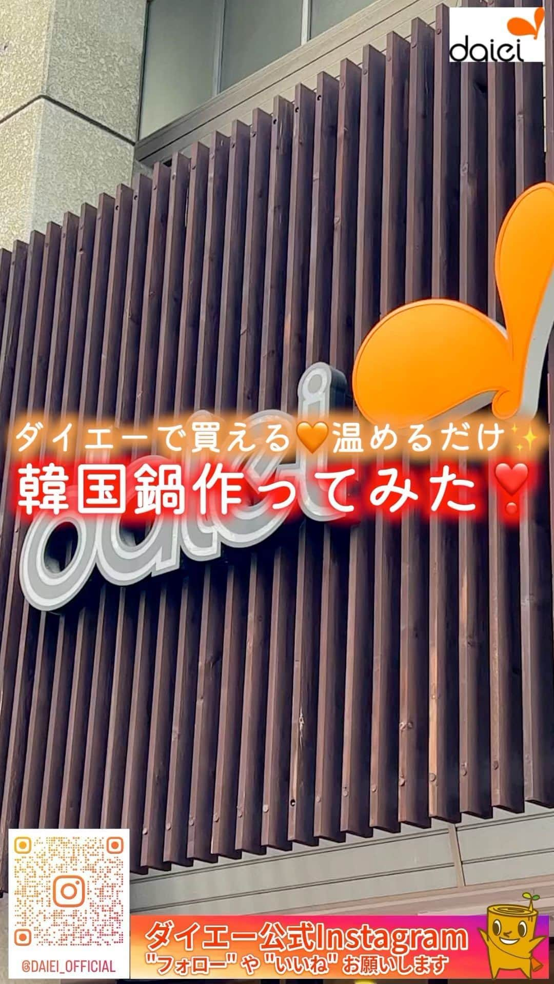 株式会社ダイエーのインスタグラム：「感想をコメントのスタンプで教えてください🙇‍♀️ ❤⇒食べたことあります！ 👏⇒とりあえず保存 😍⇒知らなかった食べてみたい！   @daiei_official ダイエー社員が推す おすすめ商品・レシピを公開中​☺️🌟   ダイエーでは 温めるだけでかんたん✨ 人気の韓国鍋をご用意しています😍👏   心も身体もぽかぽかするような 温かいお鍋は これからの時期に大活躍の予感❤ ぜひ、ダイエーで探してみてください😆✨   #ダイエー #daiei #イオンフードスタイル #グルメシティ #フーディアム #スーパー #スーパーマーケット #supermarket #ダイエーで買い物 #ダイエーオリジナル #肉のダイエー #ダイエーの鍋 #お鍋 #鍋 #韓国鍋 #韓国 #タッカンマリ #水炊き鍋 #おいしい #タイパ #すぐ食べられる #社員も推す #おいしすぎる #おいしい   投稿内容は2023年11月時点での情報です。店舗により品揃えのない場合がございます。予めご了承くださいませ。」