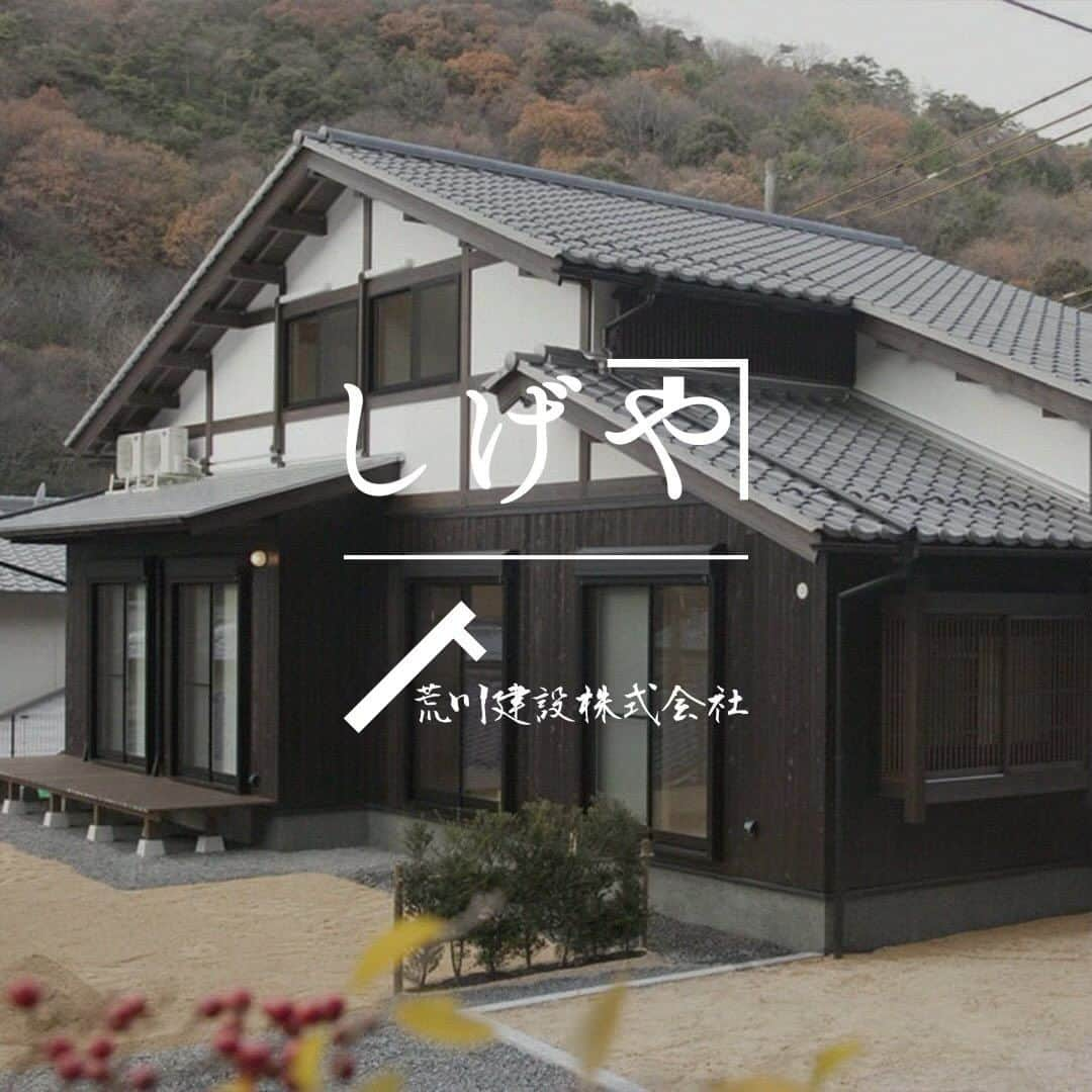 荒川建設株式会社のインスタグラム：「時代が変わっても受け継がれるものには、理由があると思います。  例えば、無垢の木と自然素材でつくる、昔ながらの木の住まいもその1つ。 荒川建設では、 自社工場を持つメリットを生かし、 若い世代にも手が届く価格設定で、 住まい自体はもちろん建具や造作家具まで、 大工さんの愛情を感じる手仕事で仕上げます。  ヒノキや杉の香り、 ニオイや湿気を調湿する漆喰を使った、 思わず深呼吸したくなる住まい。  天然の無垢材は家族の成長とともに艶を増し、 子ども達が巣立つ頃には深みのある表情に。  家の内と外を程よく区切る土間は、 趣味のスペースに、雨の日の子ども達の遊び場に、 ゲストとの語らいにと、 住む方の数だけ、使い方もさまざまです。  懐かしくてここちよくて、時が経つほど愛着も深まる。 まるで、家族のようなぬくもりを感じるかもしれません。 ⠀⁣⁣⁣⁣⁣⁣  🏡滋賀県の木の家 しげや 滋賀県近江富士のある野洲の地で 自然素材の「和」の住まいを 手がける荒川建設(@arakawa_cc) ⠀⁣⁣⁣ ⁣⁣⁣⁣##荒川建設 #滋賀県 #住宅 #おうちじかん #しげや #戸建て #戸建て住宅 #戸建て購入 #和建築 #マイホーム #心地よい家 #マイホーム計画」