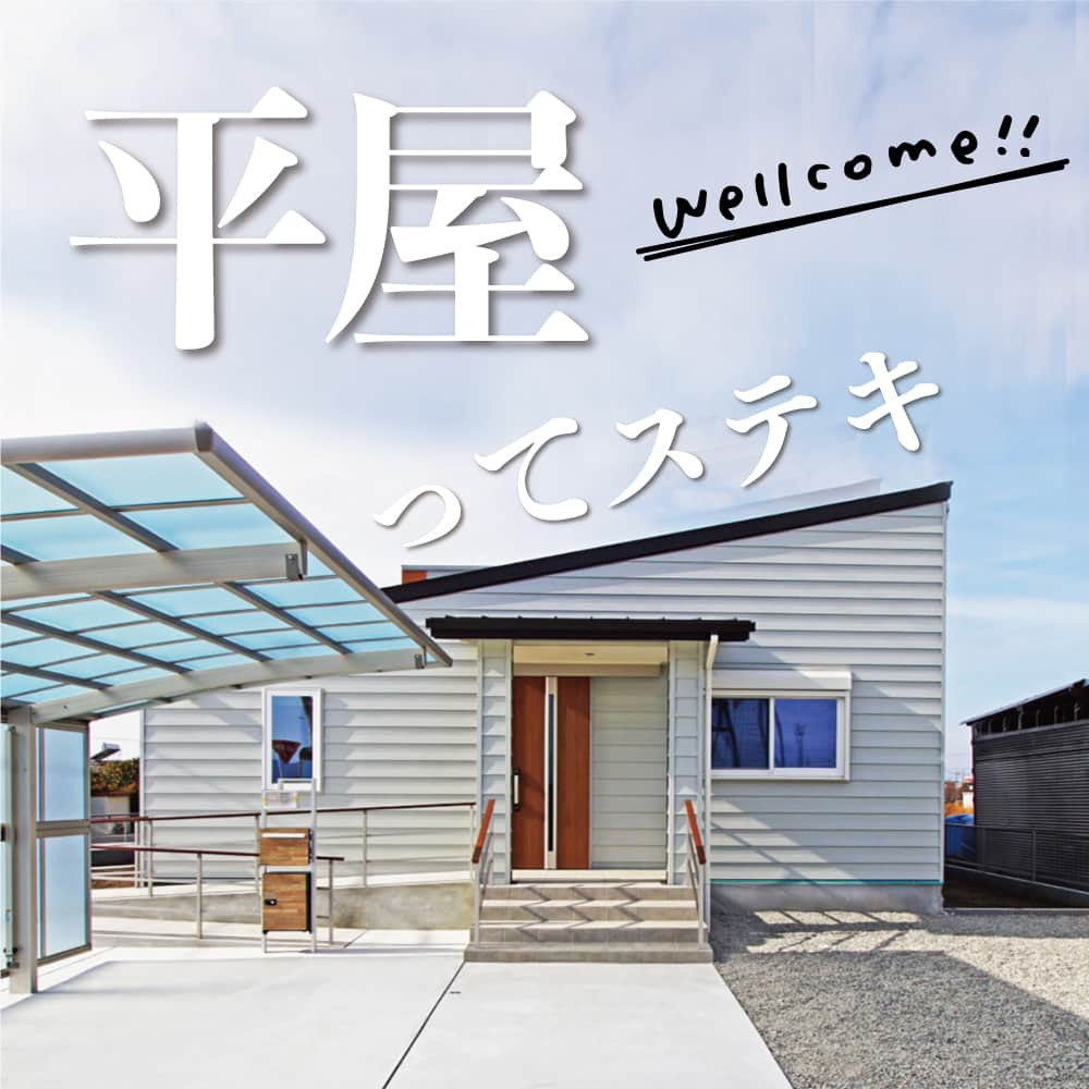 太陽住宅株式会社のインスタグラム：「太陽住宅の家 ▷▷▷ @taiyojutaku …………………………………………………………  本日は【平屋ってステキ！】をテーマにご紹介𓆸𓆸  最近人気のある「平屋」。  以前は「平屋」というと少し古いイメージがありましたが、近年では平屋のイメージが一新され、平屋ブームが起きています。  間取によってはコミュニケーションがとりやすかったり、階段がないのでバリアフリーで暮らす人に優しいという点もあります。  他にも、耐震性に優れていたりメンテナンス費用が抑えられたりと機能性もメリットがたくさん！  そんな今注目の平屋の弊社施工例をご紹介します♪  ……………………………………………………… 残すもの・・・。 記録と、記憶と思い出と。 丈夫で長持ち、太陽住宅の家。 ………………………………………………………… ⁡ HPでもたくさんの #施工事例 を掲載中！ 太陽住宅の家 詳しくはコチラから ▷▷▷ @taiyojutaku  気になることがあれば、いつでもコメント・DM📩お待ちしております🙋  ──────────────────────── 太陽住宅株式会社 愛知県豊橋市三本木町字元三本木18-5 0120-946-265 ────────────────────────  #平屋 #平屋外観 #平屋暮らし #平屋の家 #バリアフリー #バリアフリー住宅 #不動産 #豊川不動産 #豊橋不動産 #太陽住宅 #豊橋注文住宅 #豊川注文住宅 #工務店がつくる家 #注文住宅のかっこいい工務店 #豊橋家づくり #豊川家づくり #マイホーム計画 #土地探しからの注文住宅 #土地探しから #建売に見えない建売 #自由設計 #子育てママ #太陽の家 #豊橋建売 #豊川建売 #希望の家 #オープンハウス開催中」