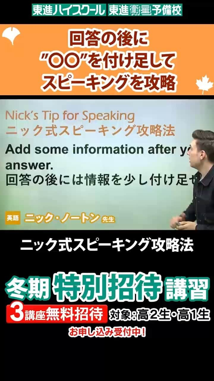 東進ハイスクール・東進衛星予備校のインスタグラム：「スピーキングの攻略のためのプラスワン【ニック・ノートン先生】  絶賛申込受付中📢 東進の冬期特別招待講習✏  今日ご紹介するのは、英語のニック先生。  ネイティブならではのスピーキング攻略法を伝授してくれます！ お申し込みはプロフィールのリンクから！  #大学入試 #大学受験 #東進 #冬期講習 #冬季講習 #冬期特別招待講習 #英語 #英会話 #ニック先生 #切り抜き #勉強垢さんと繋がりたい #勉強垢さんと一緒に頑張りたい #勉強垢 #jk #fjk #sjk #ljk #高校 #高校生 #共通テスト」