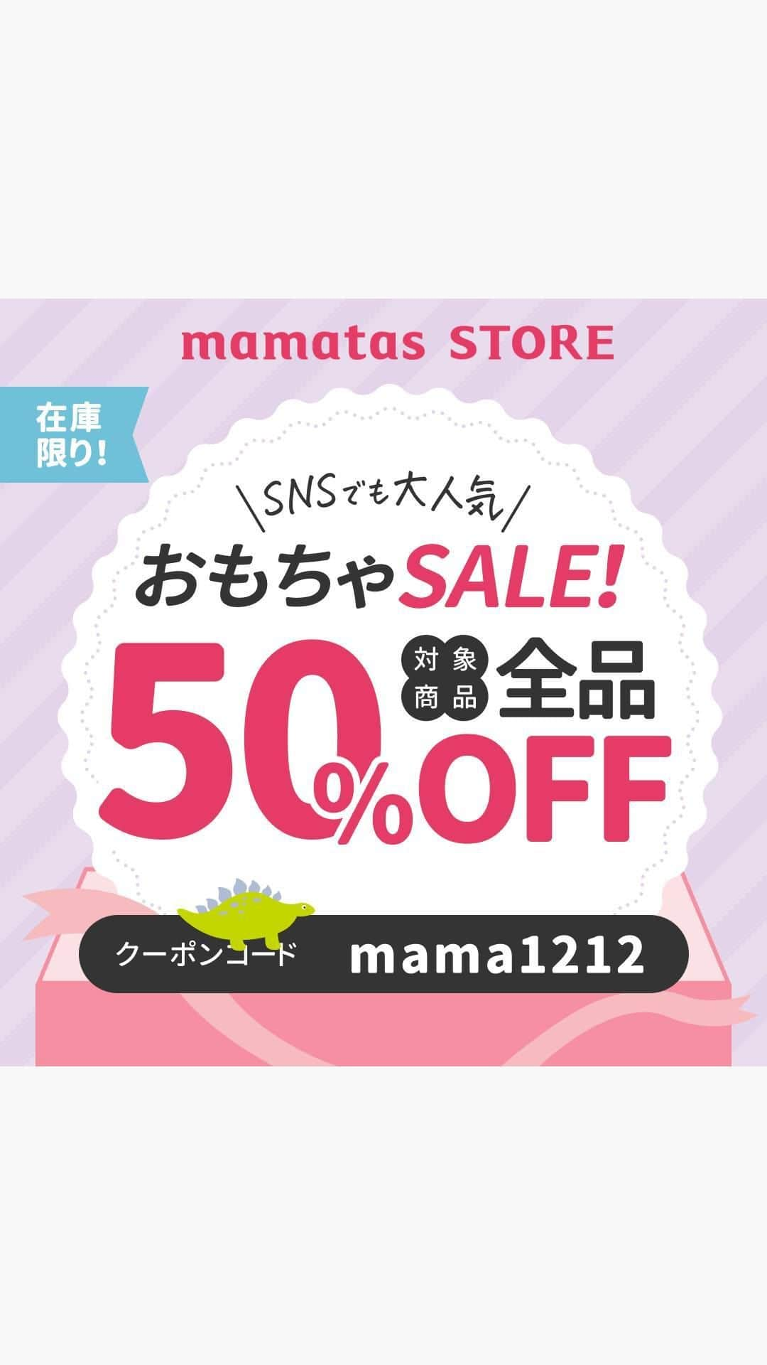 mama＋（ママタス）のインスタグラム：「【対象商品50%OFF！】 mamatas STORE おもちゃ開催中🧸 . これいいな！って思ったら、右上の「保存」ボタンを押してね🤗 ママタスは、令和の時代に新しい価値観を持って子育てしているママ＆パパを応援しています！ @mamatastv . 在庫なくなり次第終了! クリスマスプレゼントとしても ぜひいかがですか🎁  🔸クーポンコード🔸 mama1212  クーポンコードを入力すると、 値引きが適用されますのでお忘れなく！  「ママタスストア」でWEB検索してね♪  ハイライトからも飛べるよー📣  #育児#スマイル育児#育児日記#子育て#子育てぐらむ#ママ#新米ママ#ワーママ#ママ友#暮らし#ママタス#ママをもっと自由に#令和ママ#令和育児#令和家事#mamatas#おもちゃ#ママタスストア」