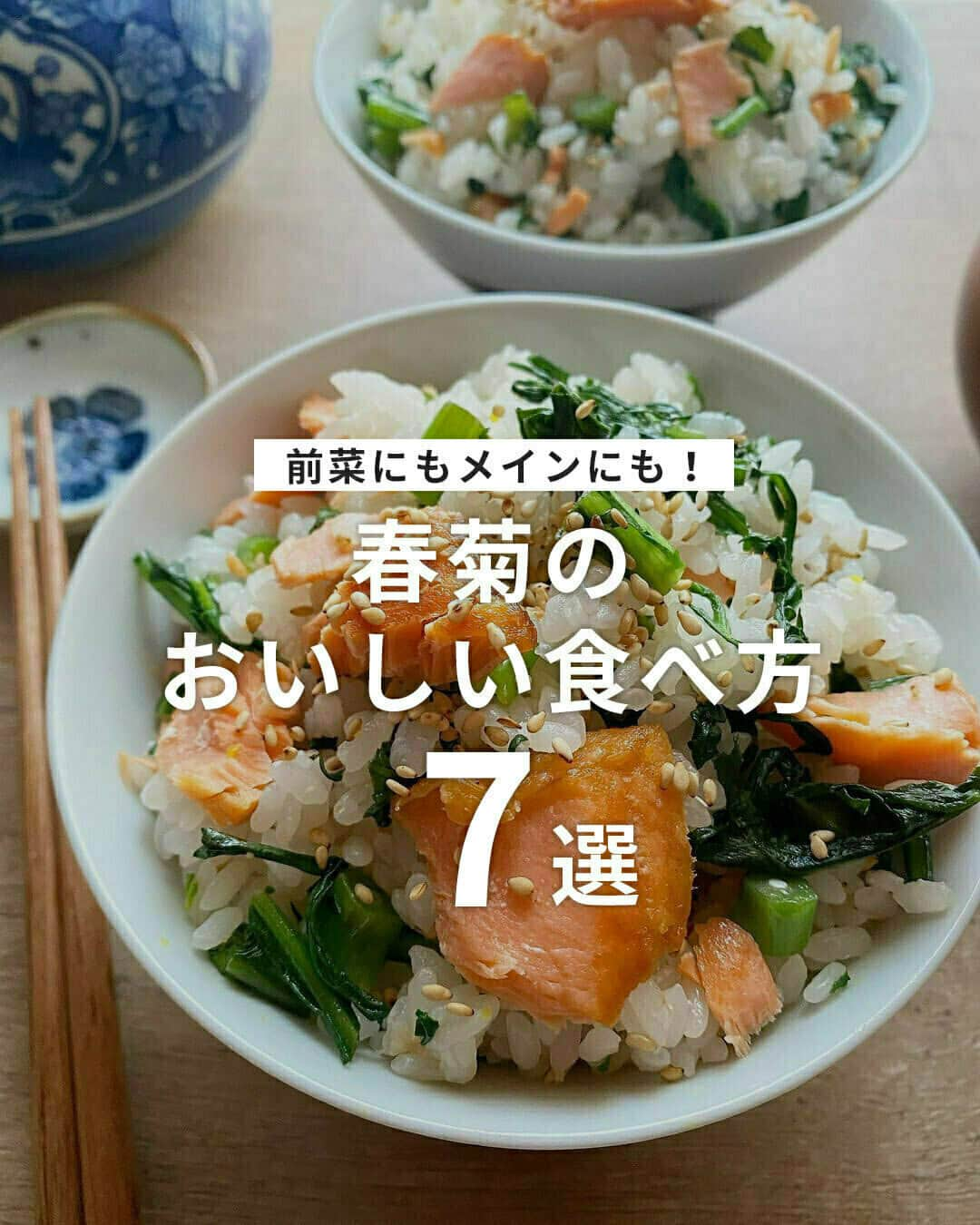 おうちごはん編集部さんのインスタグラム写真 - (おうちごはん編集部Instagram)「【前菜にもメインにも！ #春菊 のおいしい食べ方7選】  11～2月頃が旬の #春菊 🥬  鍋料理に入れて楽しむイメージが強いけれど、ほかにもおいしい食べ方がたくさんあります✨  これからの時期は、さまざまな食べ方で楽しんでみませんか❓  ------------------  🥬ブリと春菊のカルパッチョ 熱々ガーリックオイル photo by @michiko_wine_tsumami  🥬ベーコンと春菊と舞茸のサラダ photo by @turquoiseblue54  🥬春菊といちごのサラダ photo by @ayaka.i_03  🥬春菊と椎茸のツナガーリック炒め photo by @shima_no_ouchicafe  🥬春菊と鶏胸肉の蒸しシュウマイ photo by @nicolalala68  🥬春菊のボロネーゼ photo by @nicolalala68  🥬焼き鮭と春菊の混ぜごはん photo by @ru.ru_rumi  🔽春菊のおいしい食べ方やレシピは、おうちごはんの記事でもご紹介しているのでぜひチェックしてみてくださいね！ https://ouchi-gohan.jp/493/  ------------------  ◆ #おうちごはんLover を付けて投稿するとおうちごはんの記事やこのアカウント、おうちごはん発信のトレンドリリースなどでご紹介させていただくことがございます。スタッフが毎日楽しくチェックしています♪  ［staff : コノ］ ------------------  #おうちごはんLover #おうちごはんラバー #ouchigohanlover #ouchigohan #おうちごはん #春菊料理 #野菜料理 #野菜 #緑黄色野菜 #冬野菜 #野菜を食べよう #カルパッチョ #サラダ #おかず #シュウマイ #パスタ #混ぜごはん #手料理 #手作り料理 #献立 #おうち時間 #暮らし #暮らしを楽しむ」11月8日 6時00分 - ouchigohan.jp