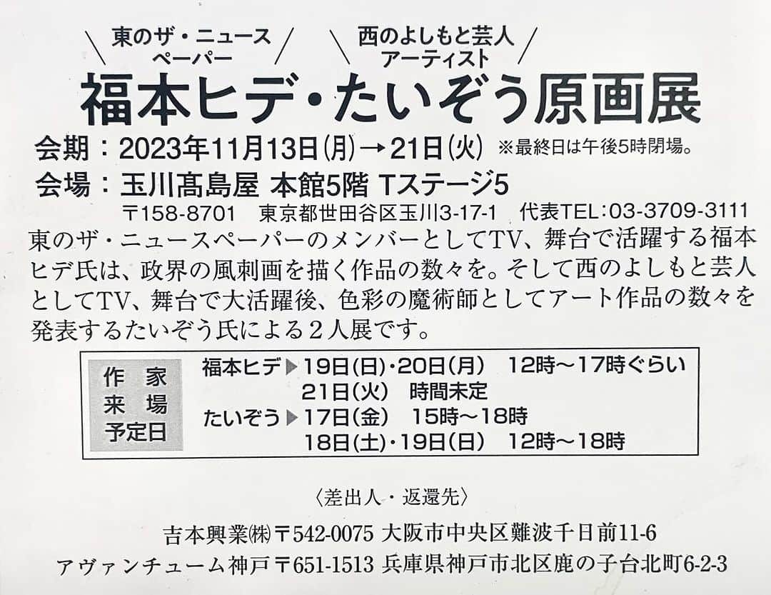 たいぞうのインスタグラム：「#たいぞう原画展 福本ヒデ原画展  場所 玉川高島屋  日にち 11月13日〜21日  作家来場日 たいぞう11月17日、18日、19日  新企画  たいぞう氏があなただけのオリジナルアートを描きます。 キャンバスハガキサイズ:27,500円(税込) 時間:30分~  #たいぞう #吉本興業 #芸人アーティスト #アート #ART #美術 #画廊 #百貨店 #個展」