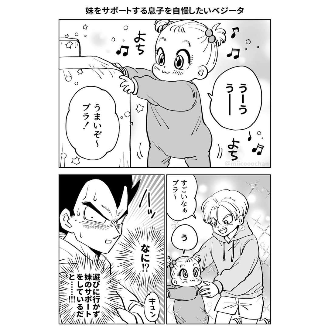 ミイコのインスタグラム：「♡妹をサポートする息子を自慢したいベジータ  #ミイコdb漫画  #ミイコのファンアート」