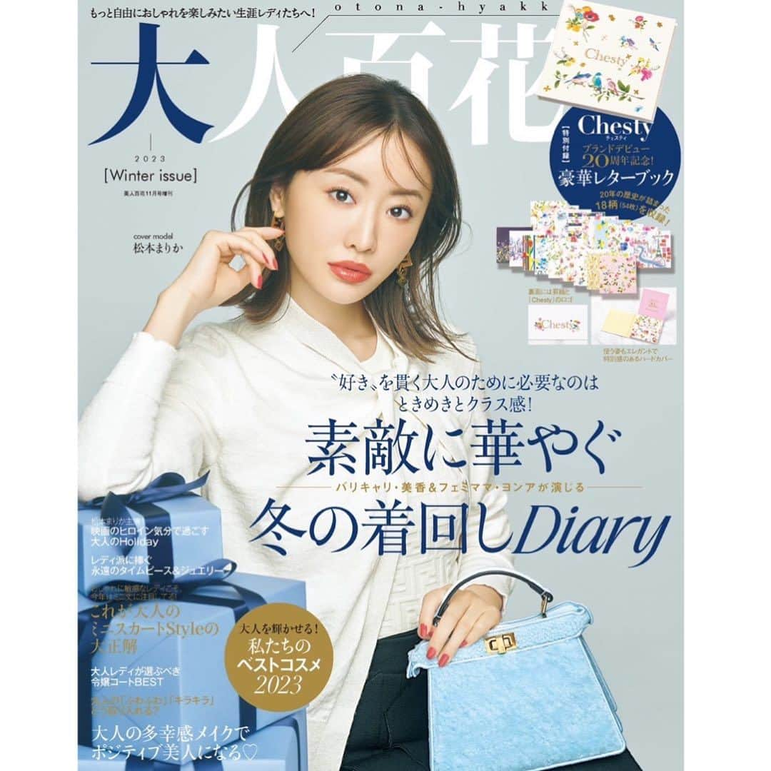 松本まりかのインスタグラム：「大人百花cover🩵本日発売  みなさま♡お久しぶりの更新で失礼します  大人百花2回目の表紙をやらせていただきました  なんとすでに完売しているサイトもあるらしく..嬉しい気持ちでいっぱいです🥹  読みたいと思ってくれているみんなにどうかもれなく届きますよーに☺️✨🫶  いつもありがとう♡  @otona_hyakka  📷@nishizaki_monochrome  👗@miyu_irie  💄@moriyukio_roi」